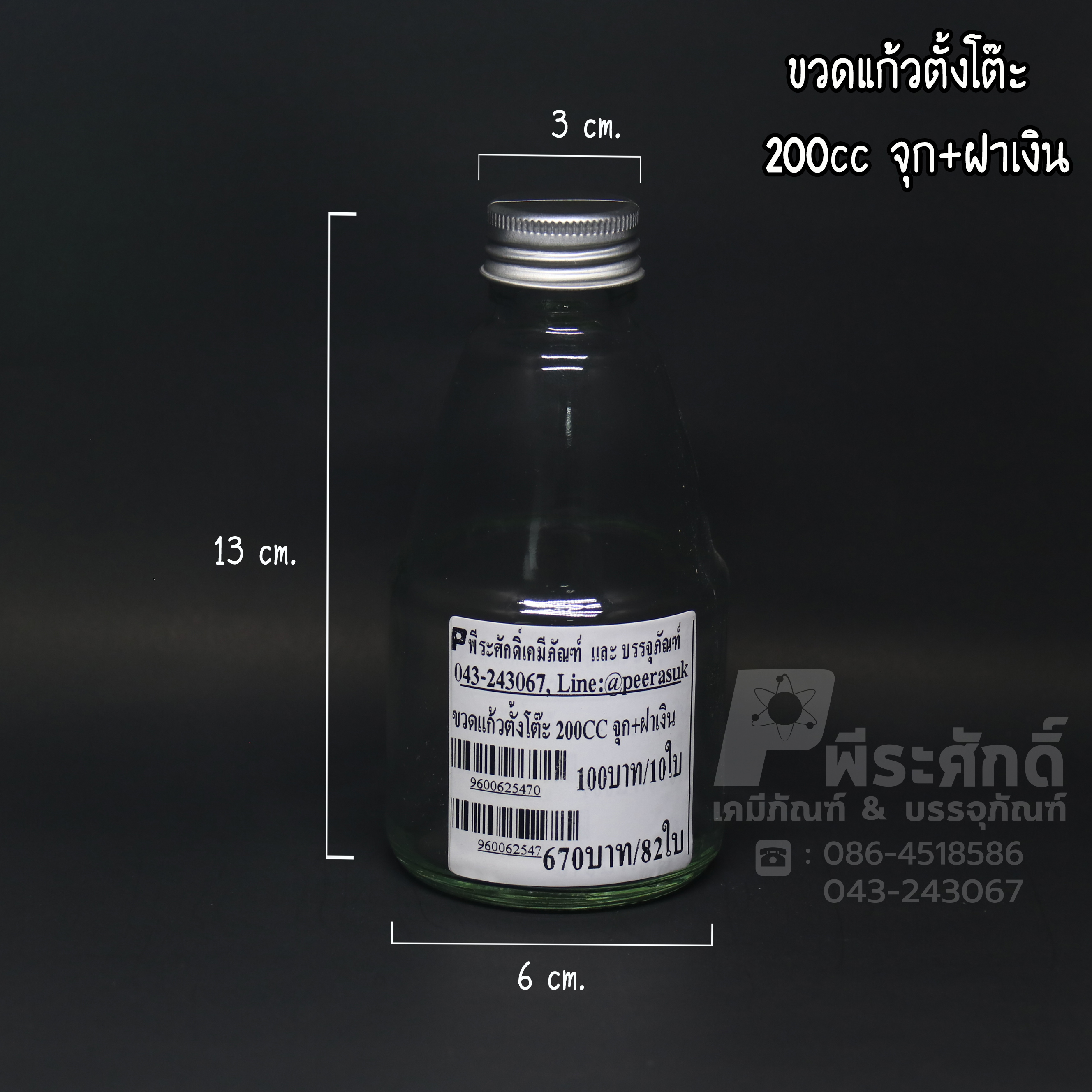 ขวดแก้วตั้งโต๊ะ 200 cc