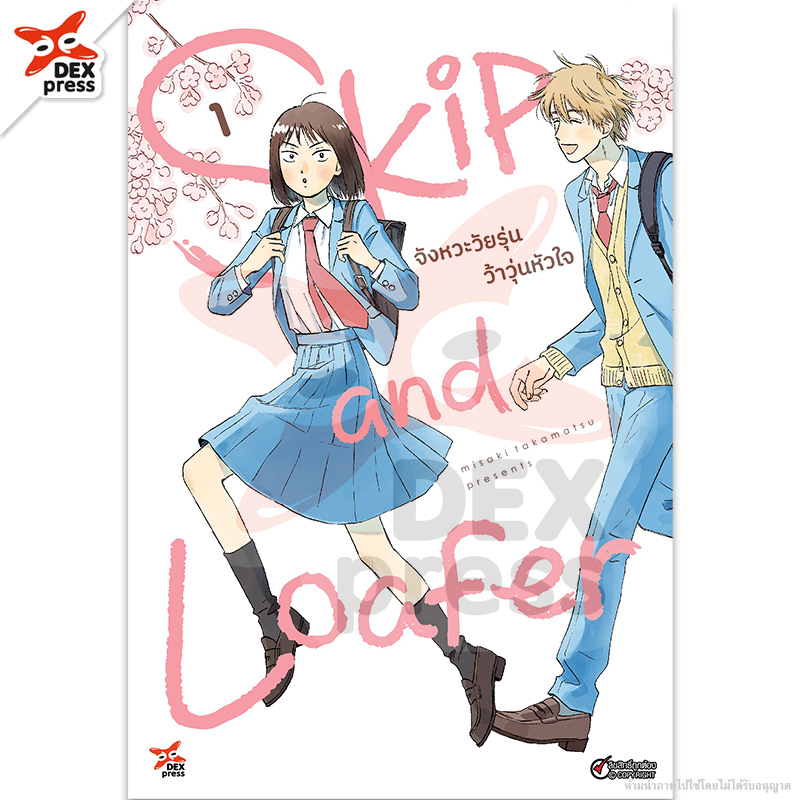 [DEXPRESS] Skip and Loafer จังหวะวัยรุ่นว้าวุ่นหัวใจ เล่ม 1 ฉบับการ์ตูน