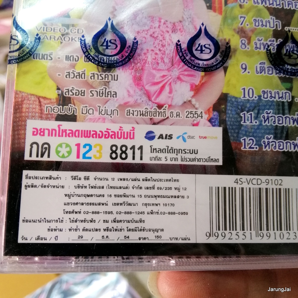 vcd ยิปซี ศรีสาคร สีกาสั่งนาค สี่กษัตริย์เดินดง มัทรีโศก ชมป่า ชมนก karaoke vcd 4s