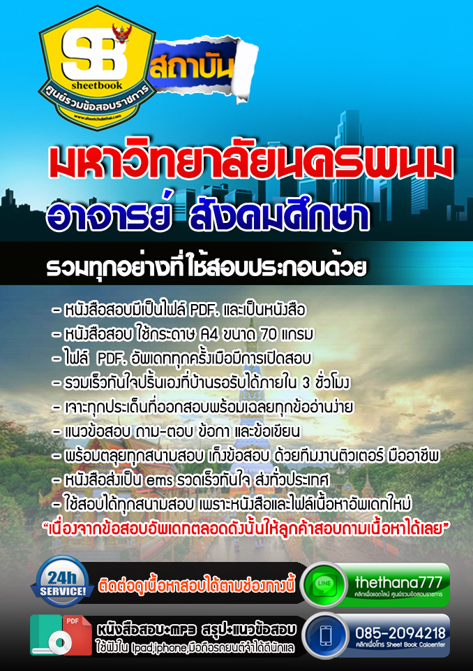 แนวข้อสอบ อาจารย์ สังคมศึกษา มหาวิทยาลัยนครพนม 2568