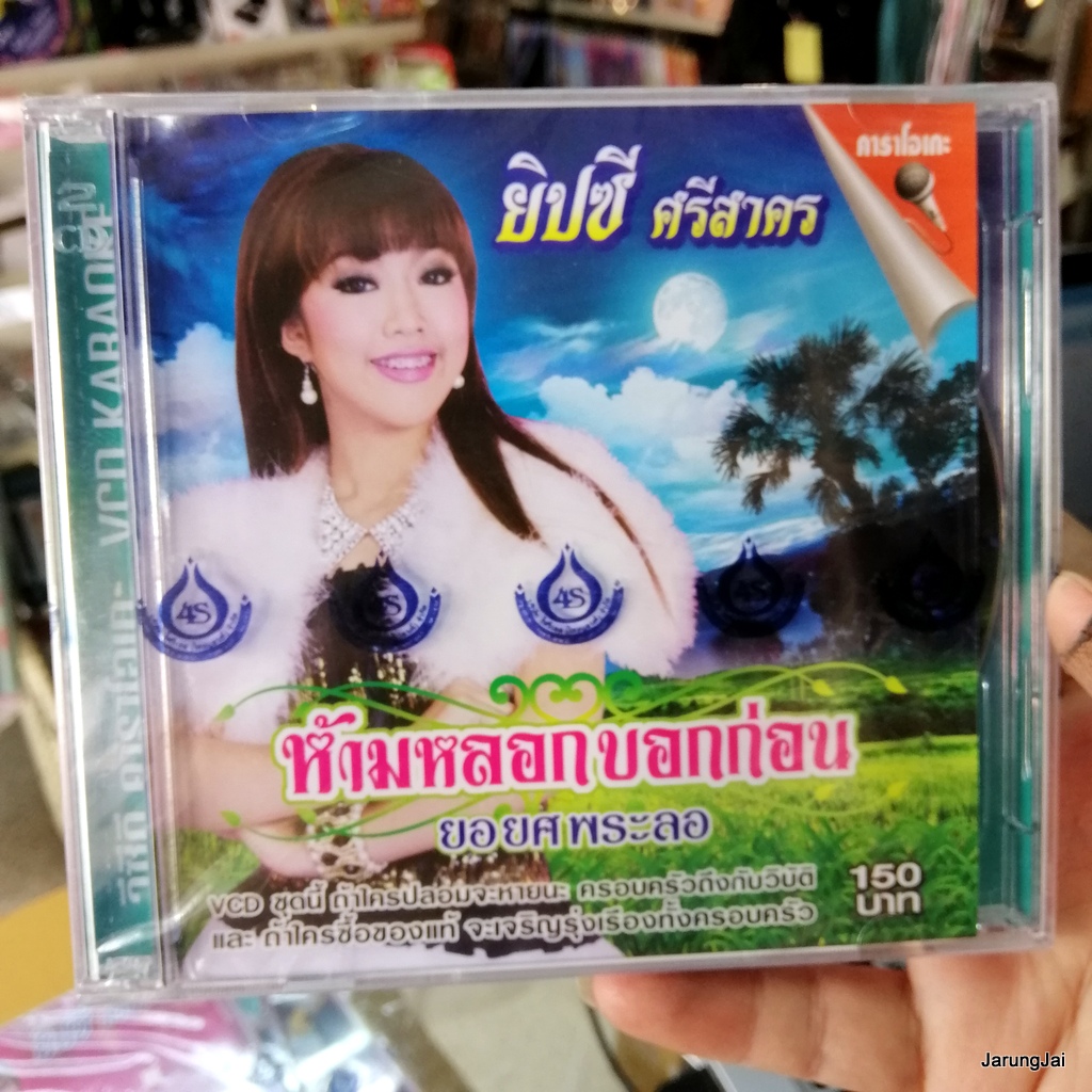 vcd ยิปซี ศรีสาคร ห้ามหลอกบอกก่อน ยอยศพระลอ เห่ฉิมพลี แจกซอง karaoke vcd 4s