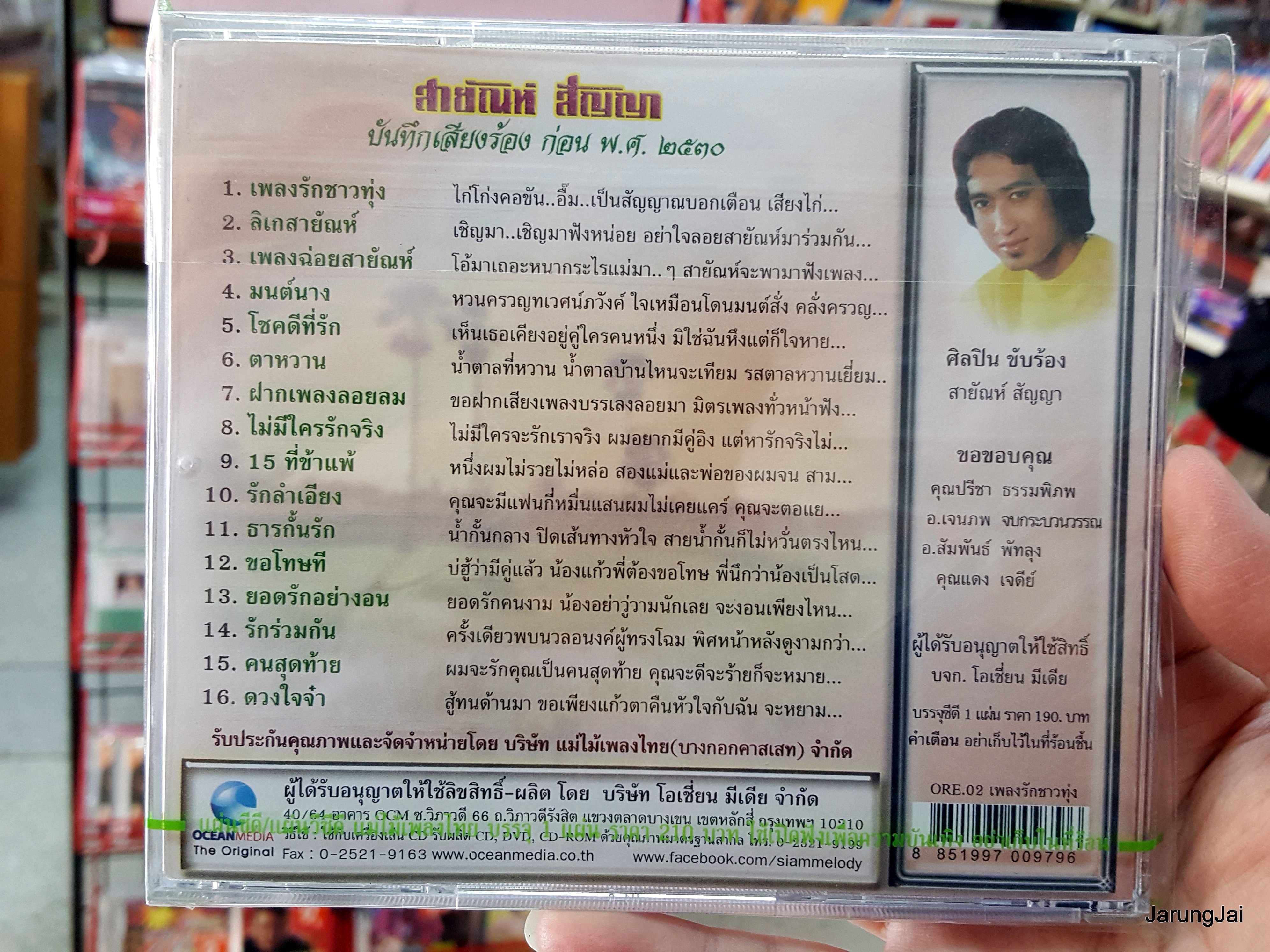 cd สายัณห์ สัญญา ชุด เพลงรักชาวทุ่ง เพลงต้นฉบับเดิม ore.02 audio cd แม่ไม้เพลงไทย