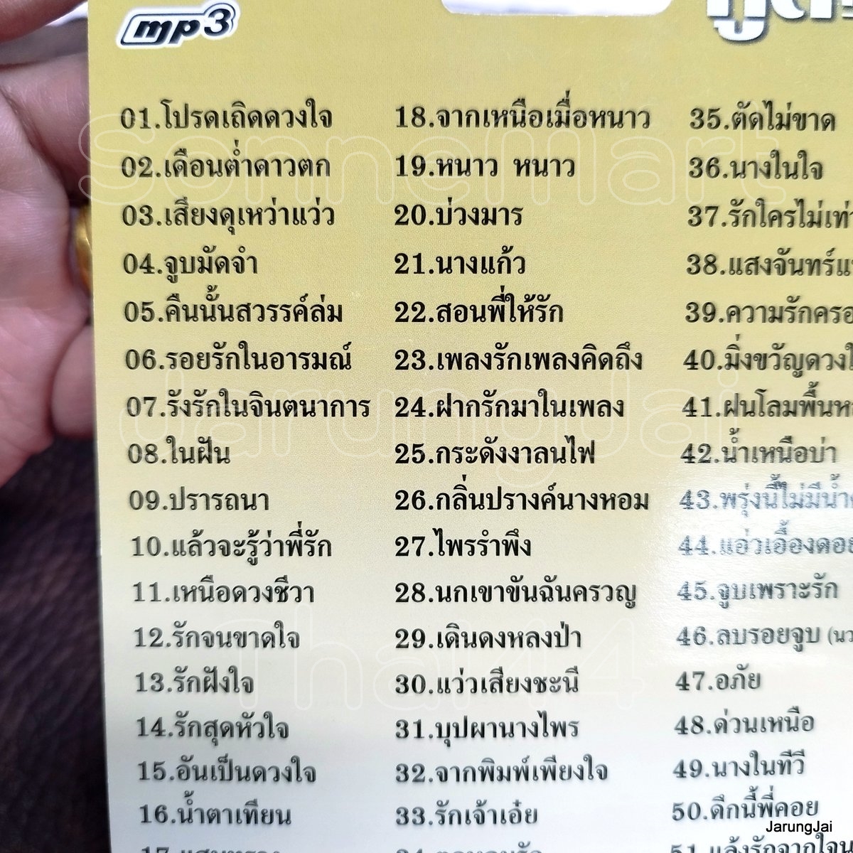 usb ทูล ทองใจ 51 เพลง โปรดเถิดดวงใจ เดือนต่ำดาวตก จูบมัดจำ mp3 usb kt