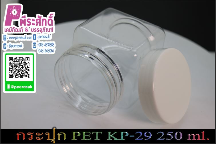 กระปุก PET KP - 29 250ml. (ฝาสีขาว)