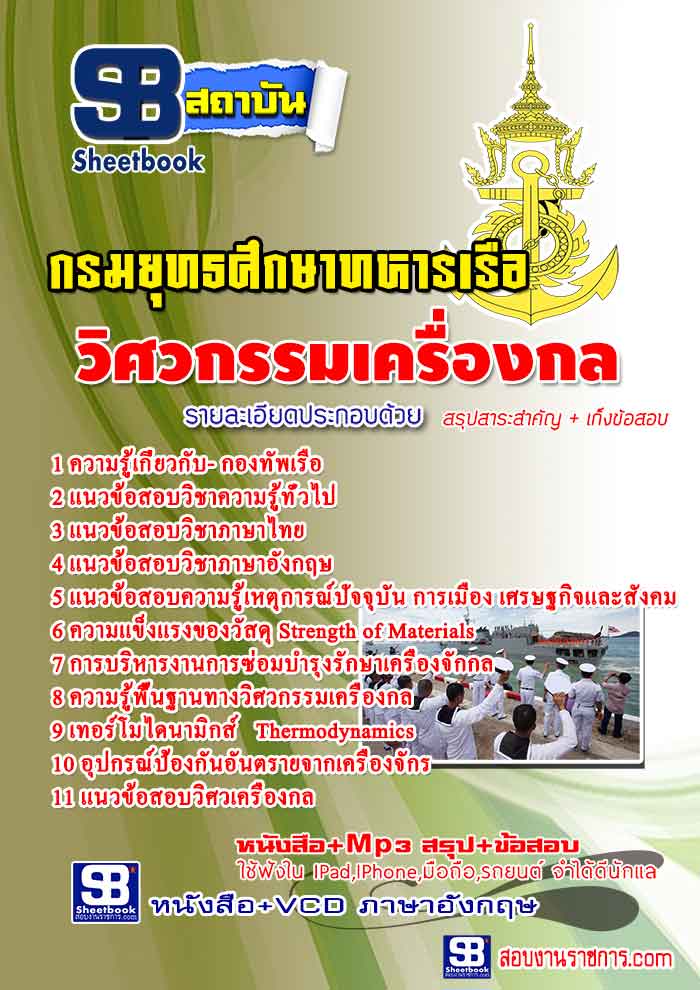 หนังสือสอบ วิศวกรรมเครื่องกล กรมยุทธศึกษากองทัพเรือ อัปเดตใหม่ 2567