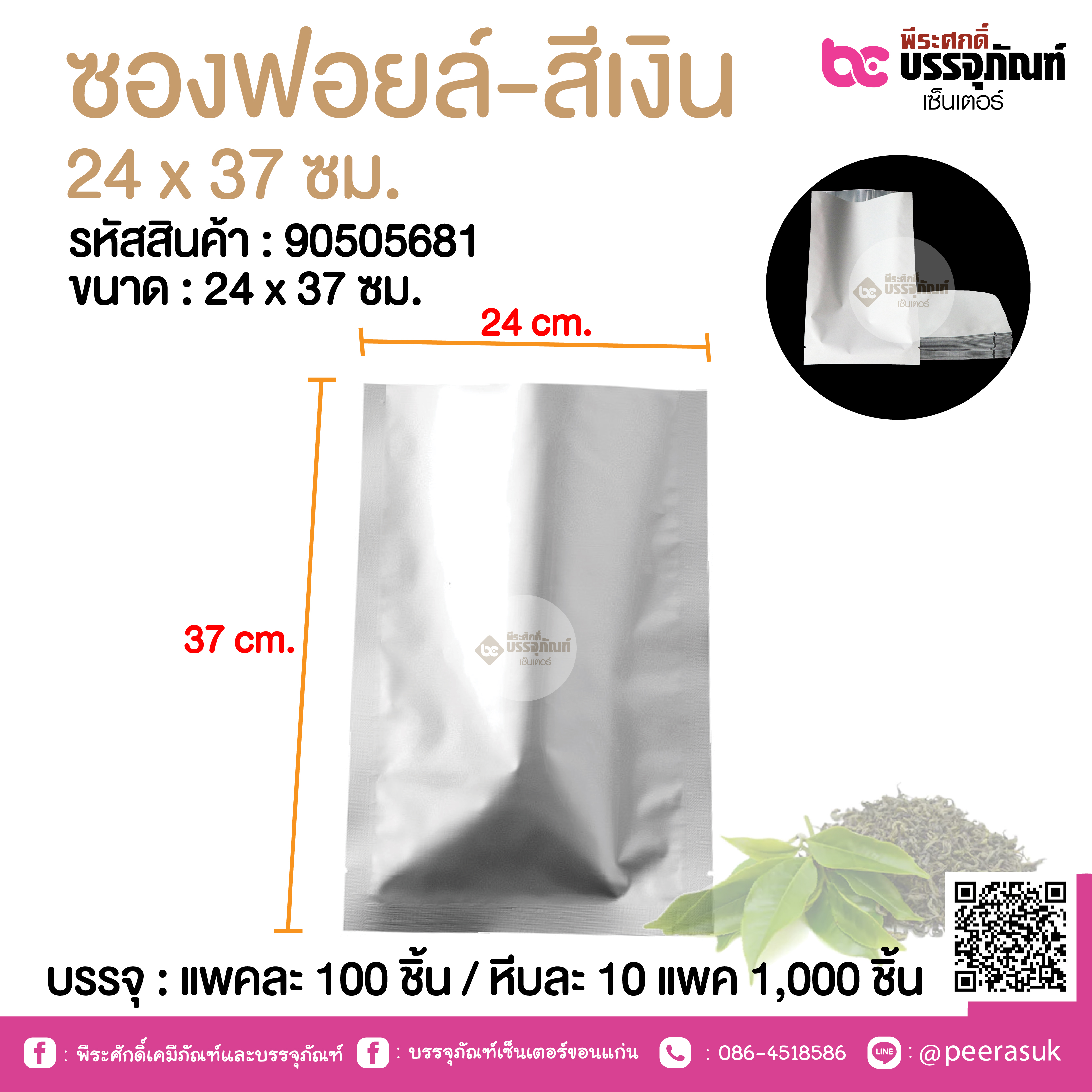 ซองฟอยล์-สีเงิน 24 x 37 ซม.@ แพคละ 100 ชิ้น /หีบละ 1000 ชิ้น