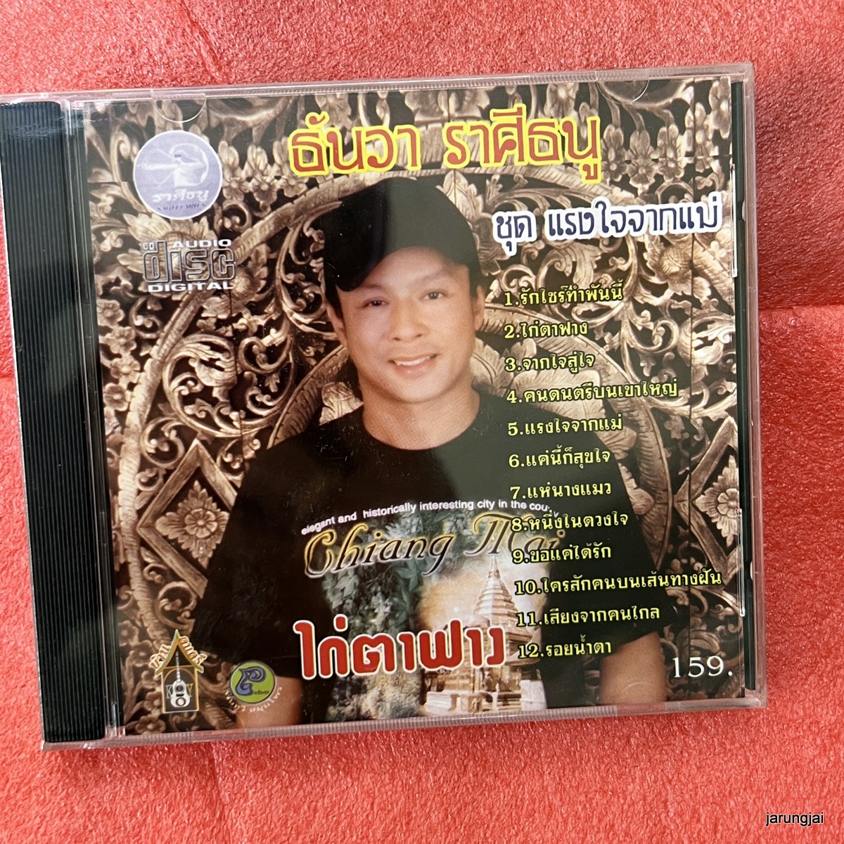 cd ธันวา ราศีธนู ไก่ตาฟาง แรงใจจากแม่ audio cd