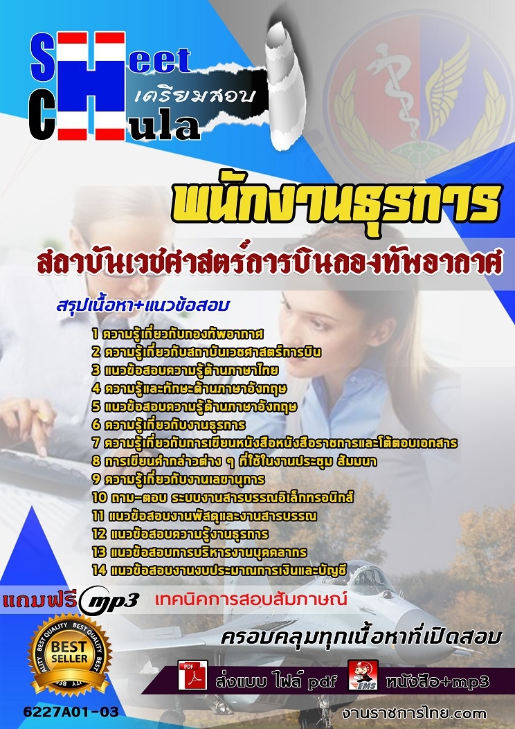 แนวข้อสอบ พนักงานธุรการ สถาบันเวชศาสตร์การบินกองทัพอากาศ 2568