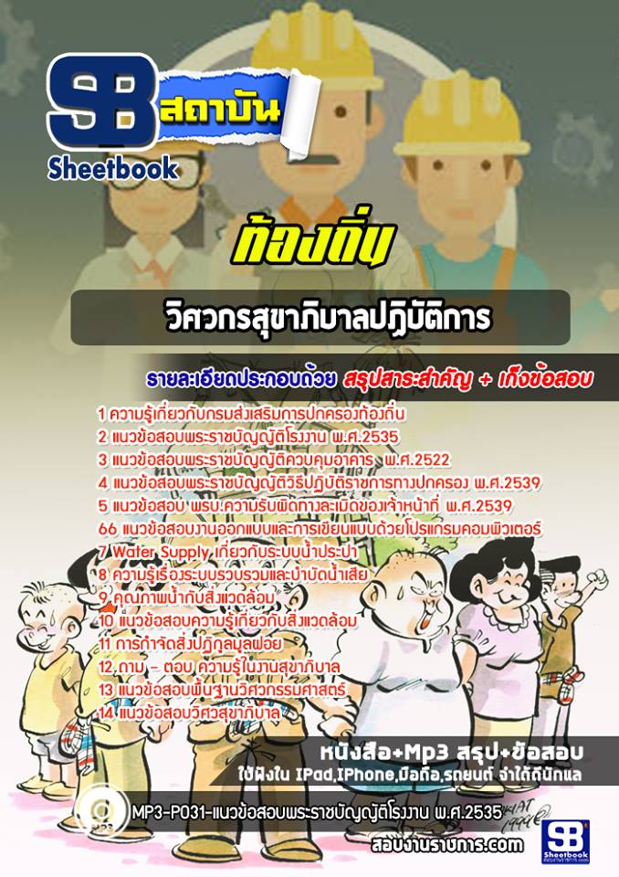 สรุปแนวข้อสอบวิศวกรสุขาภิบาลปฏิบัติการ ท้องถิ่น อัปเดตใหม่ 2568