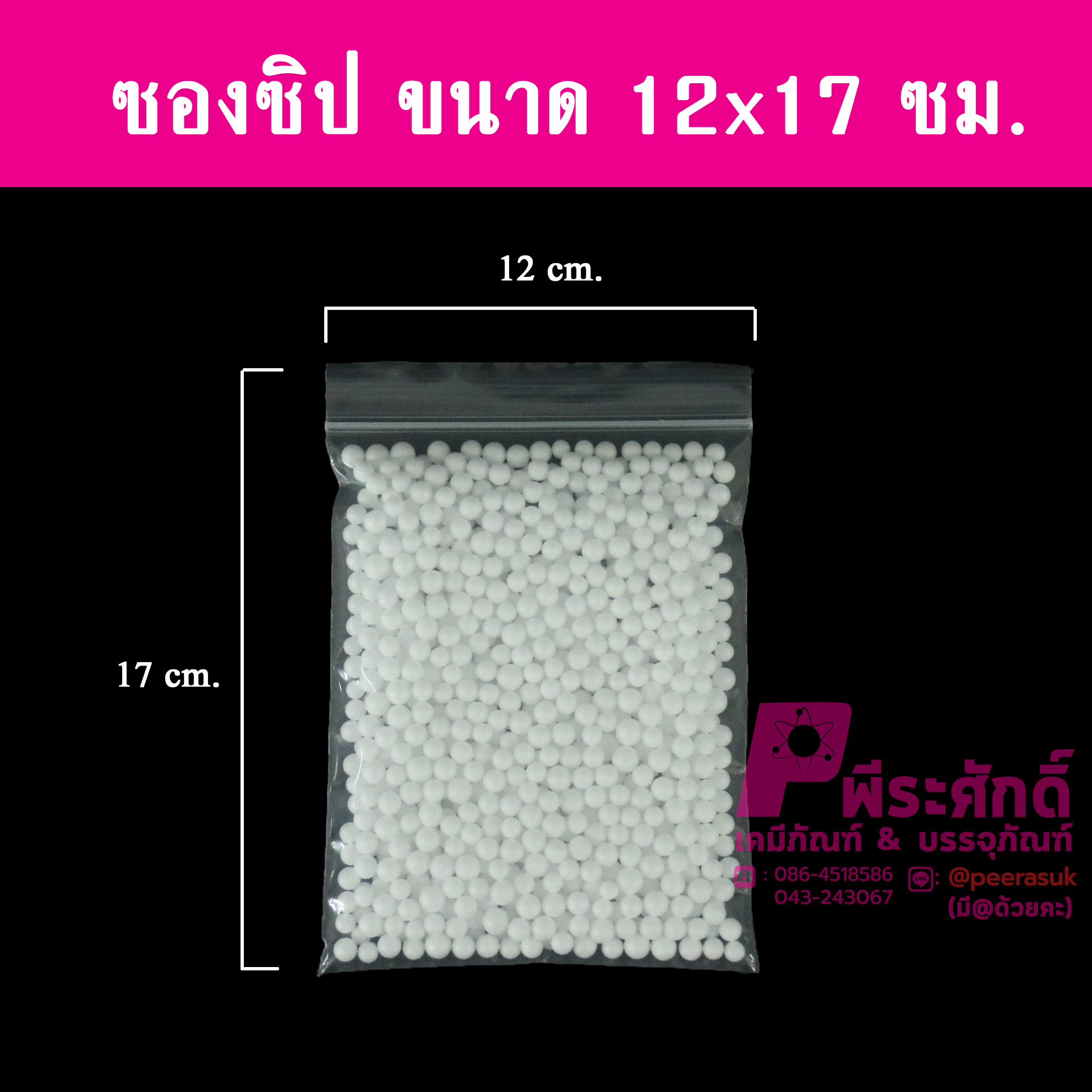 ซองซิปขนาด12x17ซม. แพคละ 1 กิโลกรัม
