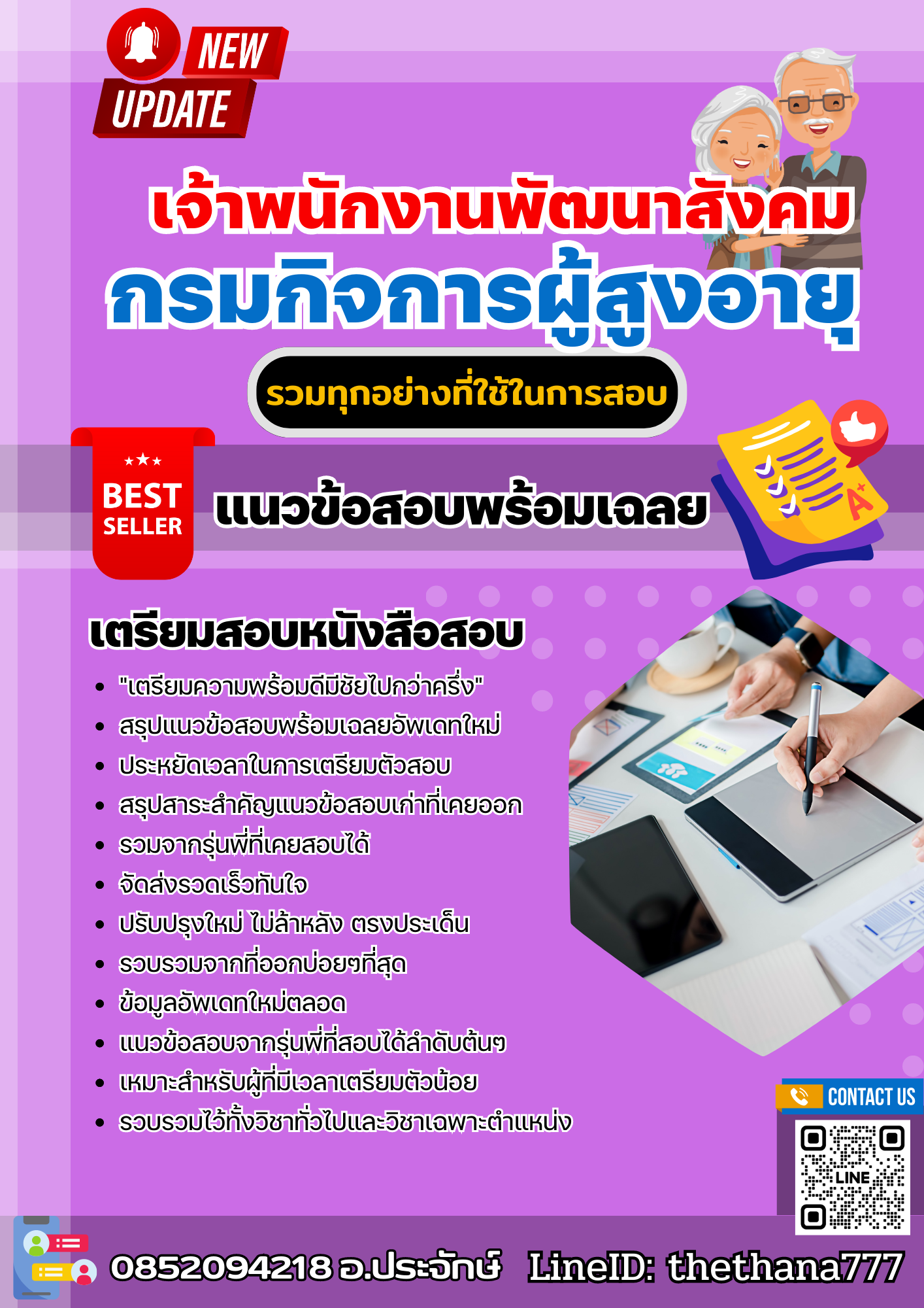 แนวข้อสอบ เจ้าพนักงานพัฒนาสังคม กรมกิจการผู้สูงอายุ 2568