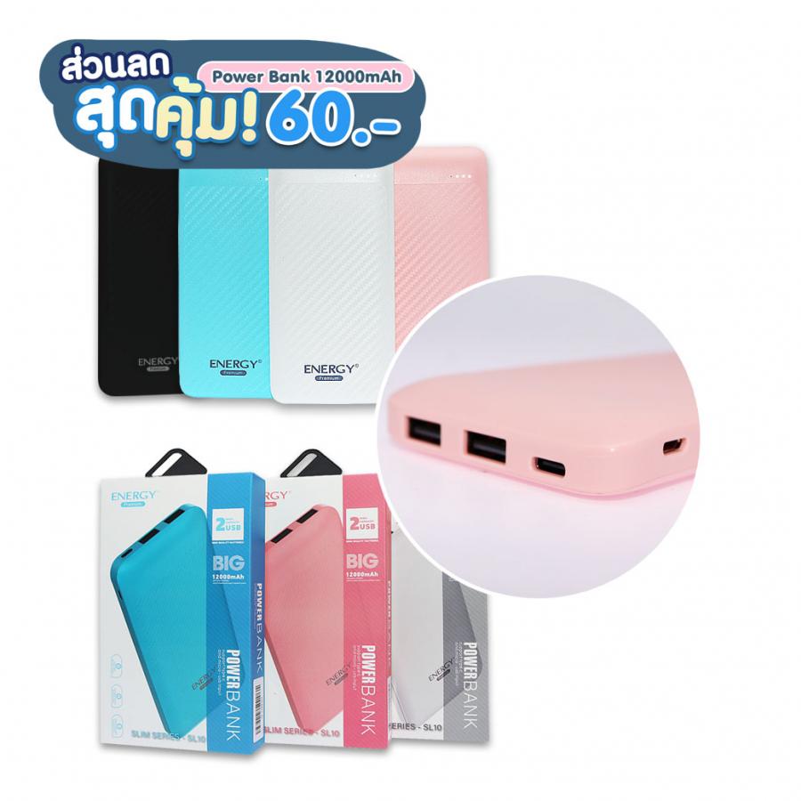 เพาเวอร์แบงค์ 12000mah รุ่น SL10 หลากสีสัน