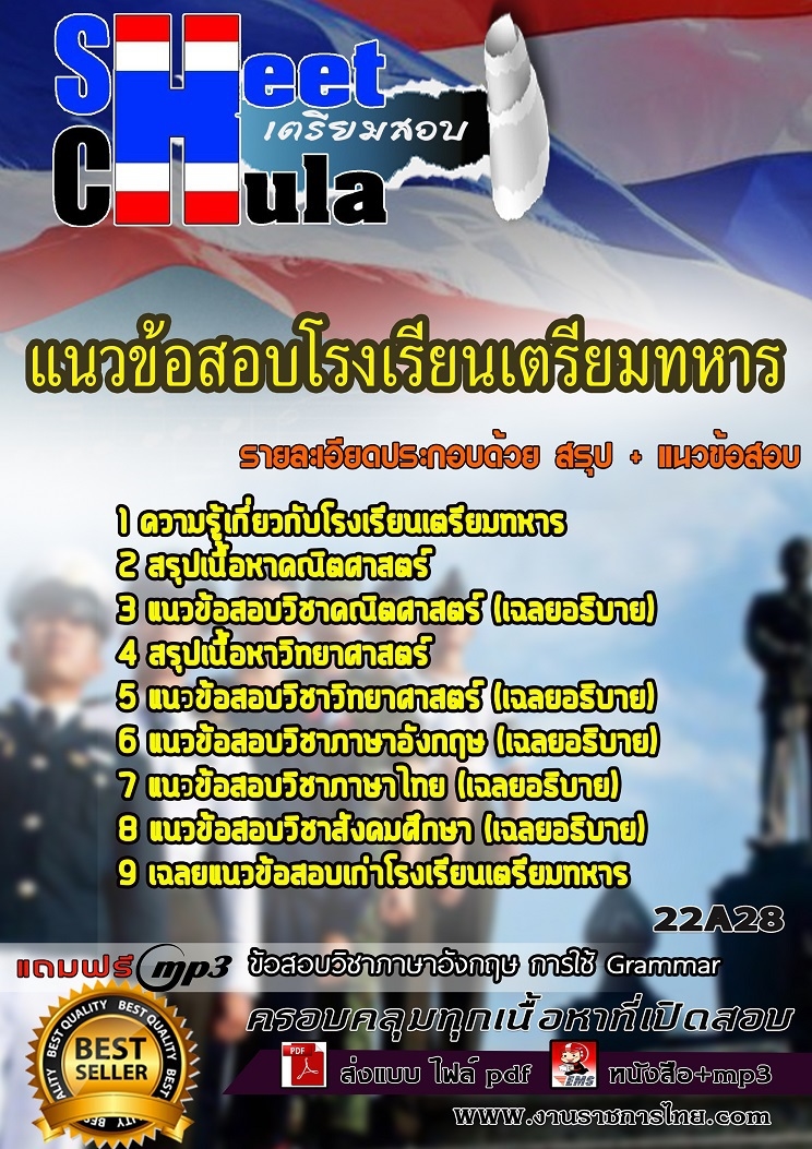 แนวข้อสอบโรงเรียนเตรียมทหาร 2568