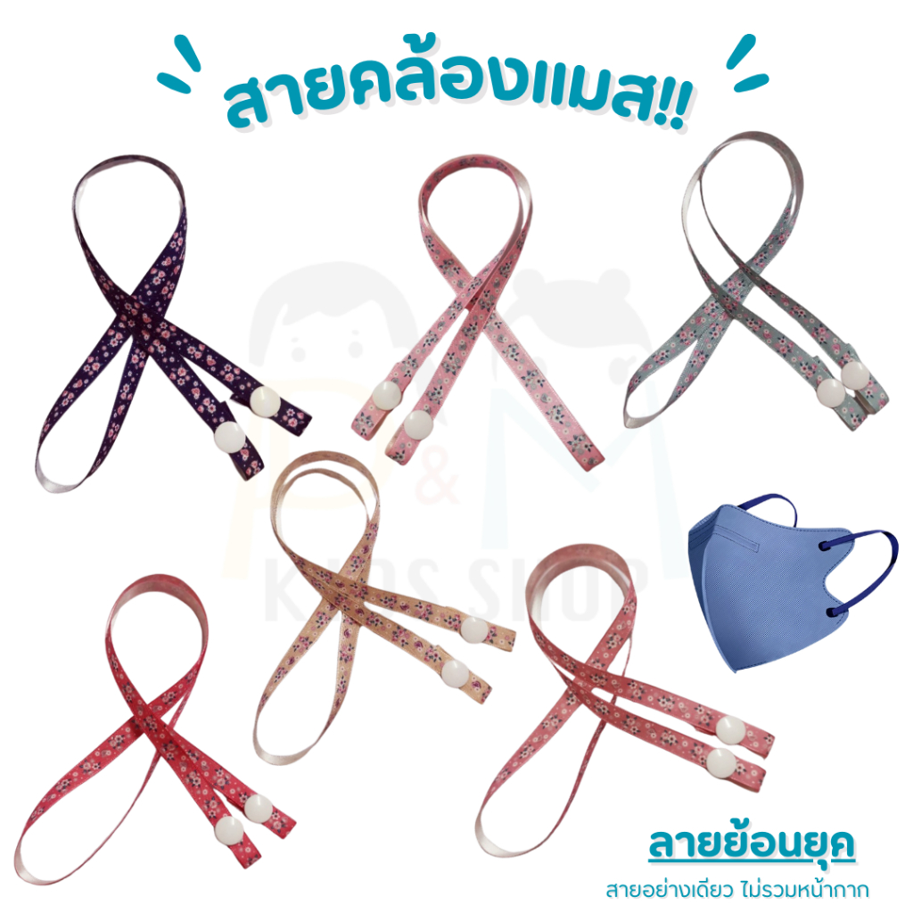 สายคล้องแมสผ้าลาย ขนาดเล็ก 9 มิล สายคล้องหน้ากาก สายห้อยแมส กระดุมสแนป