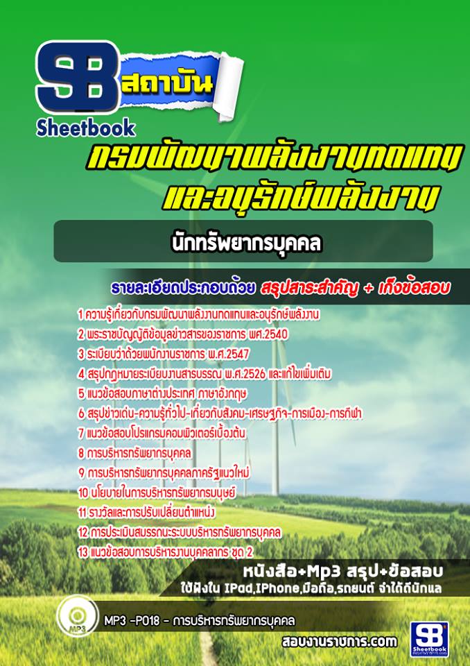 BOOK สรุปแนวข้อสอบนักทรัพยากรบุคคล กรมพัฒนาพลังงานทดแทนและอนุรักษ์พลังงาน 2568
