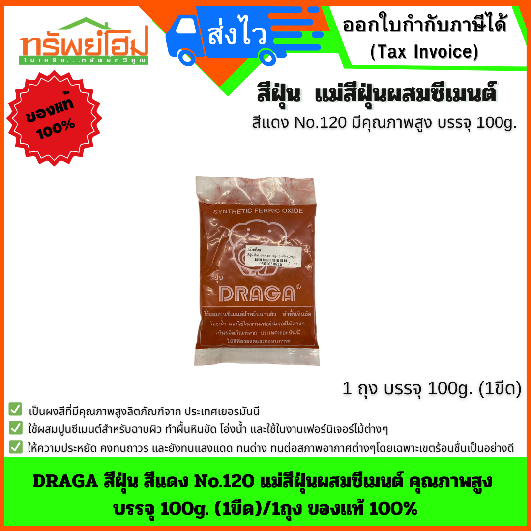 DRAGA สีฝุ่น สีแดง No.120 แม่สีฝุ่นผสมซีเมนต์ คุณภาพสูง บรรจุ 100g. (1ขีด)/1ถุง ของแท้ 100%
