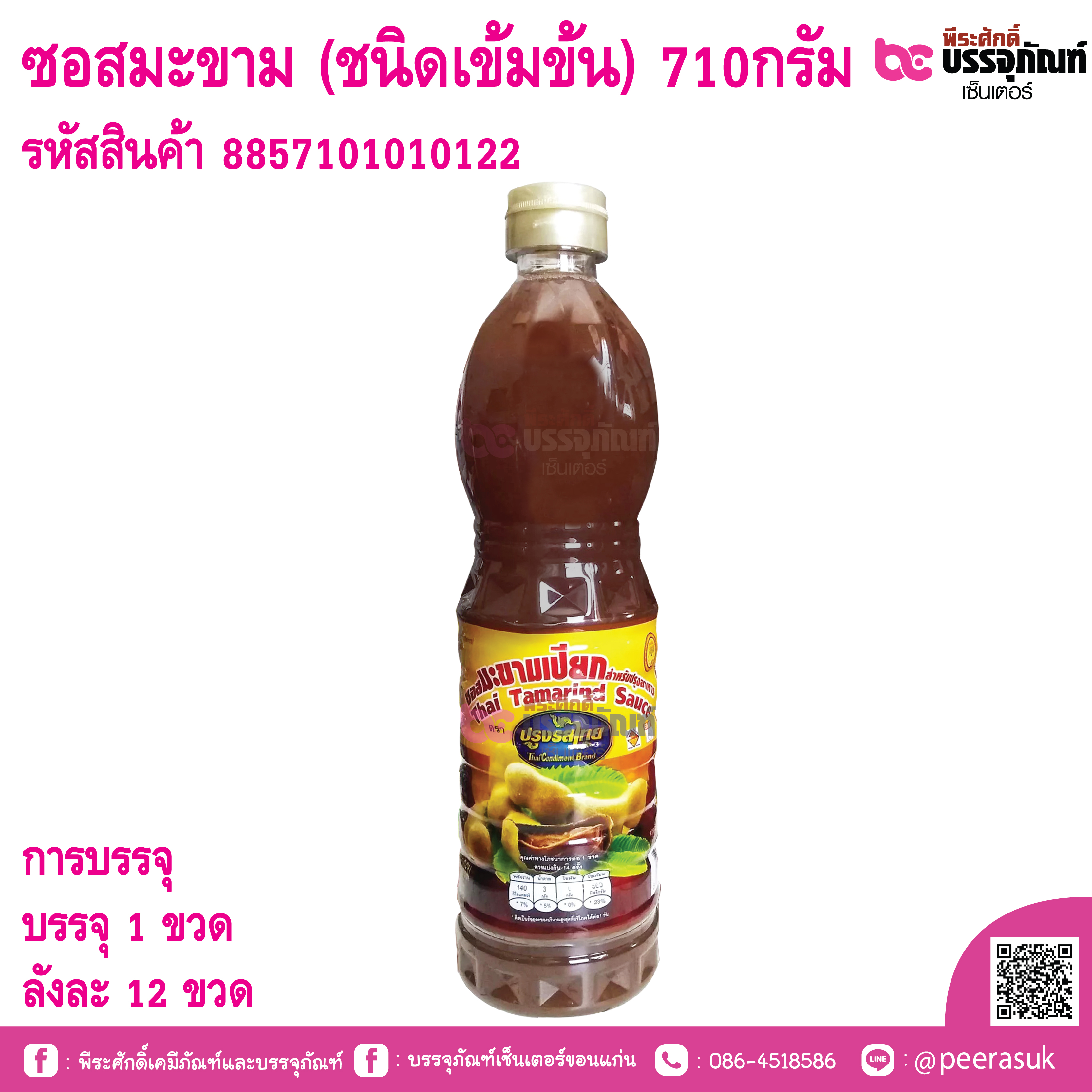 ซอสมะขาม (ชนิดเข้มข้น) 710กรัม