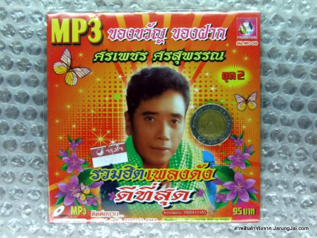 MP3 ศรเพชร ศรสุพรรณ ของขวัญ ของฝาก รวมฮิตเพลงดังดีที่สุด ชุด 2 พ่อคนขวานคม cd mp3 sna
