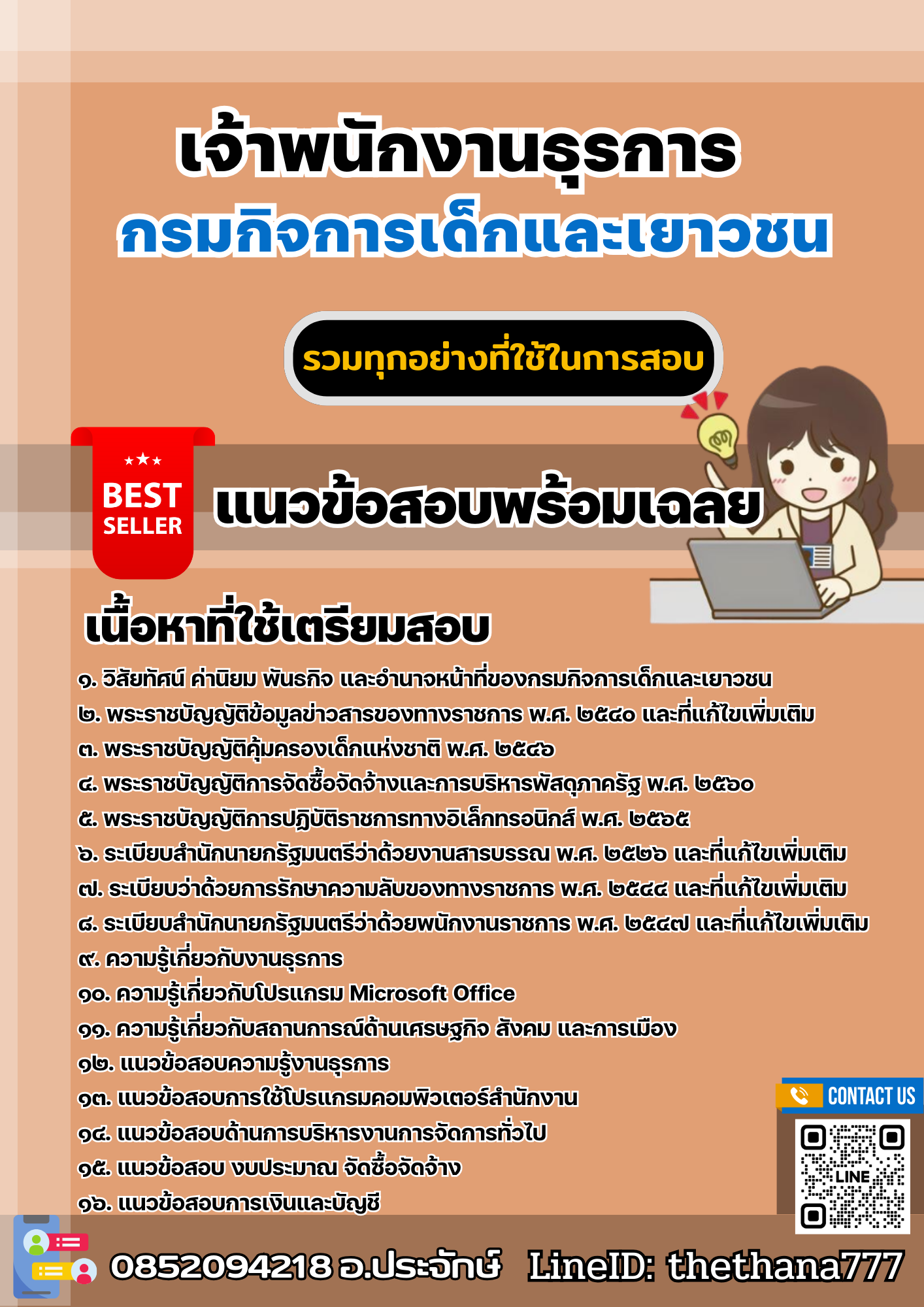แนวข้อสอบเจ้าพนักงานธุรการ กรมกิจการเด็กและเยาวชน 2568