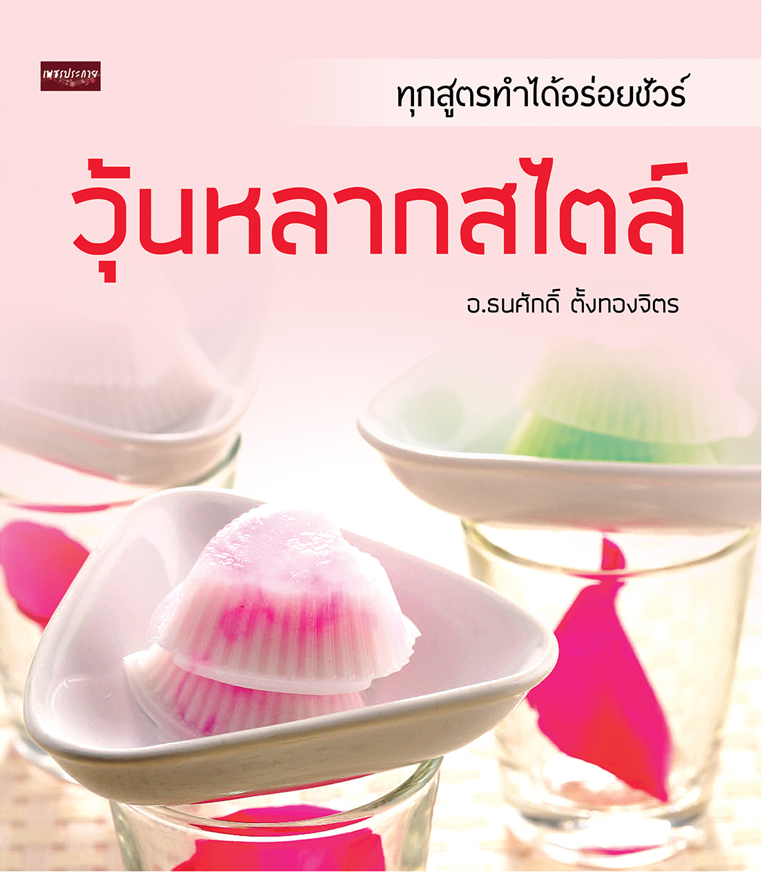 วุ้นหลากสไตล์