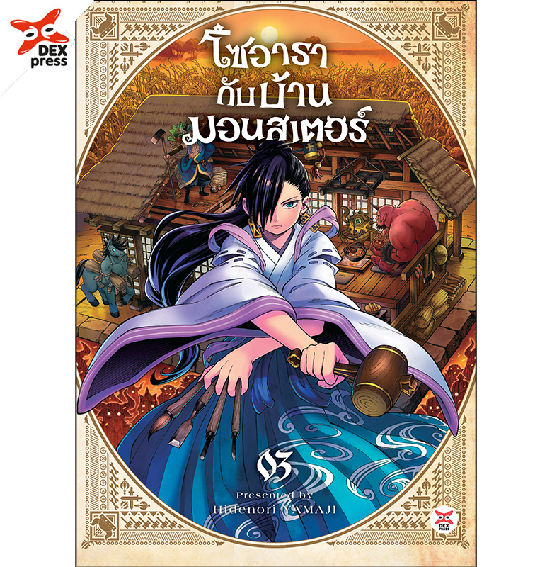 [DEXPRESS] โซอารากับบ้านมอนสเตอร์ เล่ม 3 ฉบับการ์ตูน