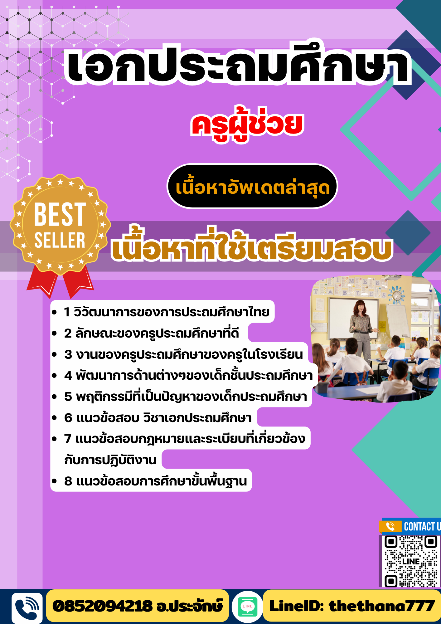 แนวข้อสอบ ครูผู้ช่วย เอกประถมศึกษา 2568