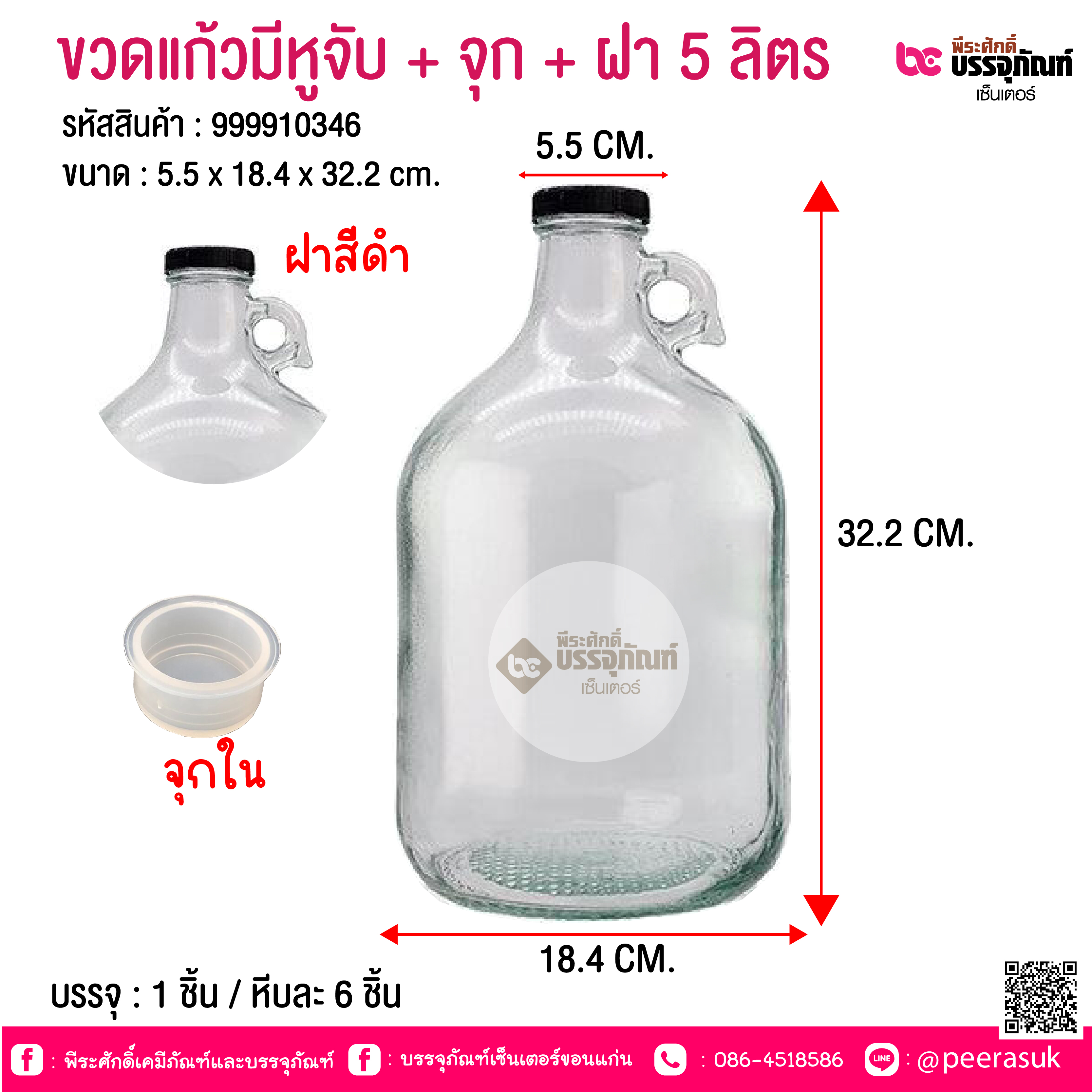 ขวดแก้วมีหูจับ + จุก + ฝา 5 ลิตร @ 1 ชิ้น / หีบละ 6 ชิ้น