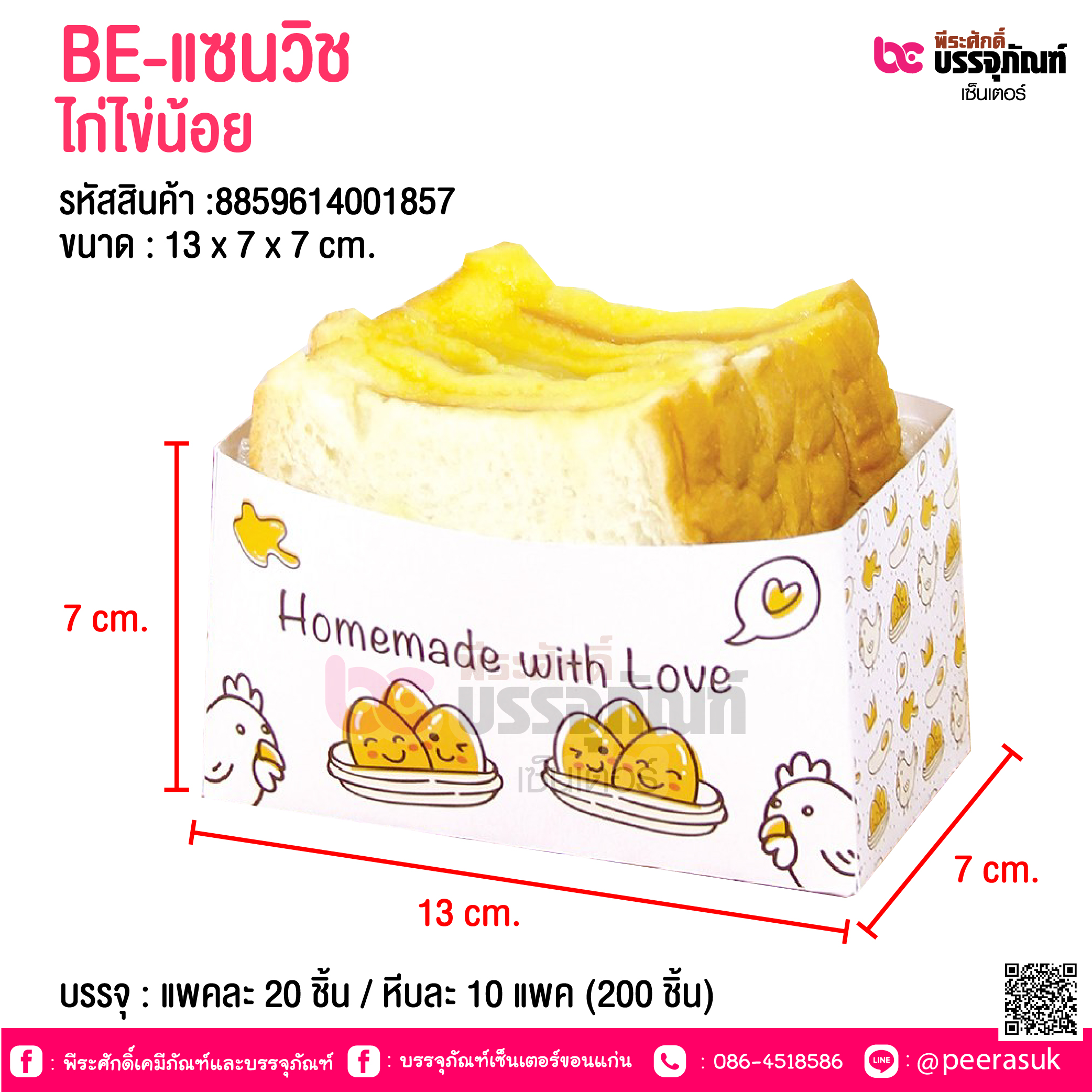 BE-แซนวิช ไก่ไข่น้อย @ บรรจุ : แพคละ 20 ชิ้น / หีบละ 10 แพค (200 ชิ้น)