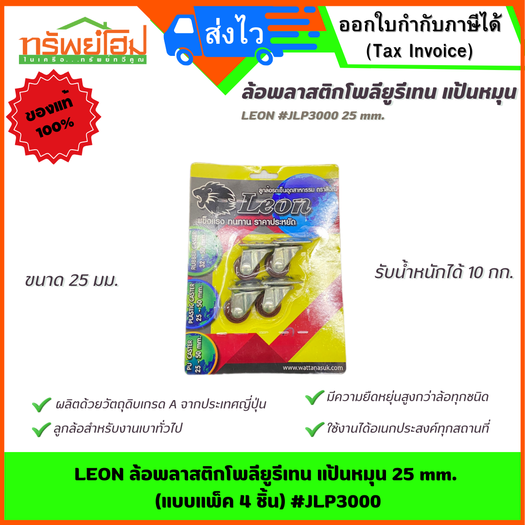 LEON ล้อพลาสติกโพลียูรีเทน แป้นหมุน 25 mm. (แบบแพ็ค 4 ชิ้น) #JLP3000