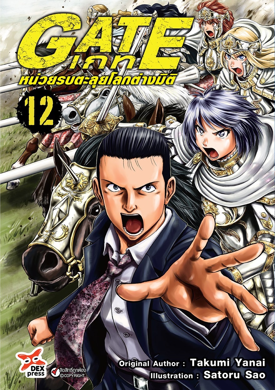 [DEXPRESS] GATE เกท หน่วยรบตะลุยโลกต่างมิติ เล่ม 12 ฉบับการ์ตูน