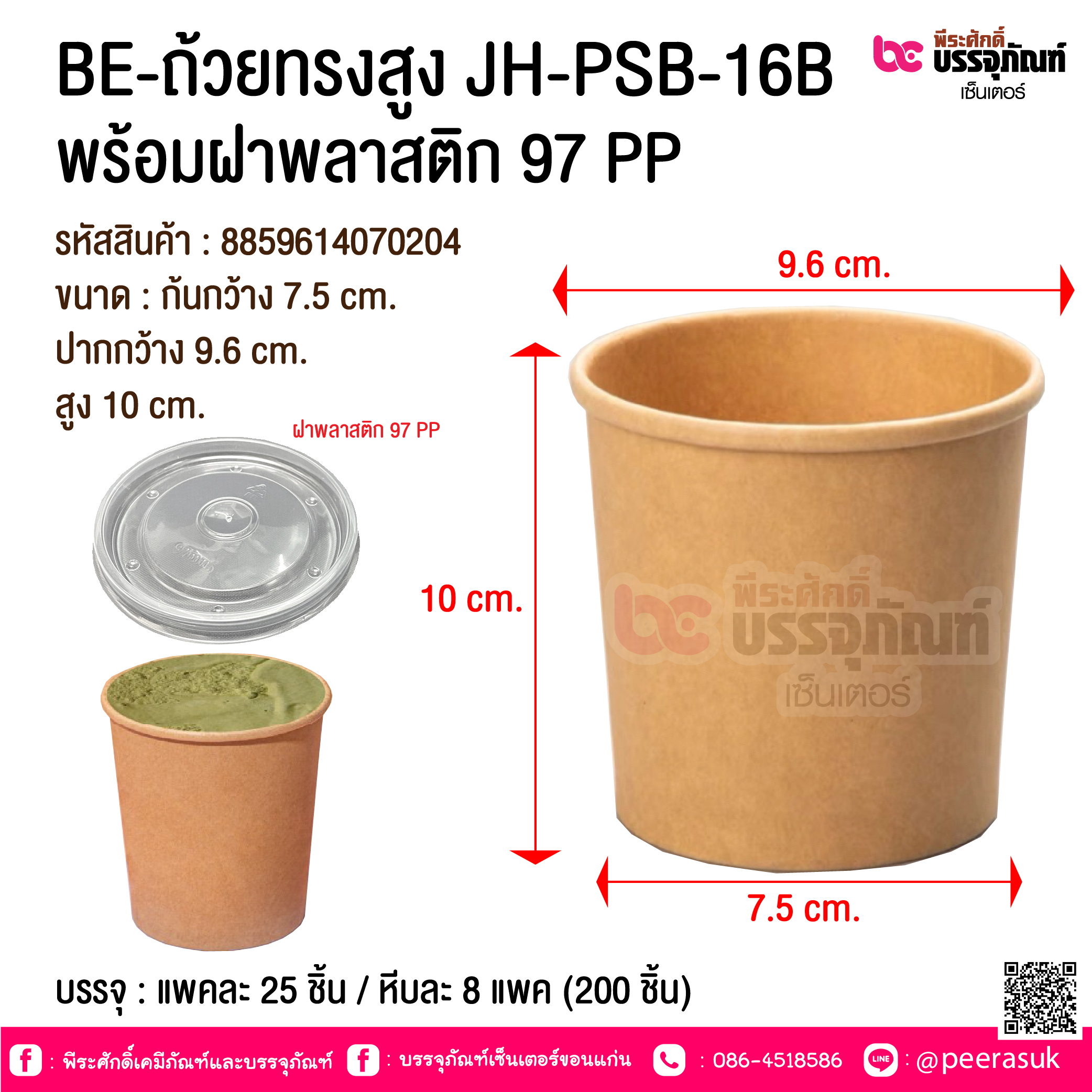 BE-ถ้วยทรงสูง JH-PSB-16B พร้อมฝาพลาสติก 97 PP @ บรรจุ : แพคละ 25 ชิ้น / หีบละ 8 แพค (200 ชิ้น)
