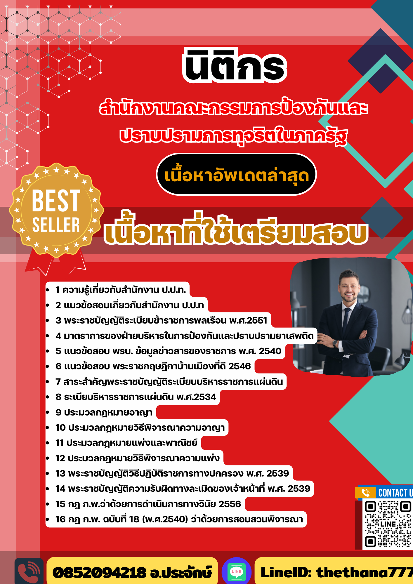 แนวข้อสอบนิติกร สำนักงานคณะกรรมการป้องกันและ ปราบปรามการทุจริตในภาครัฐ ป.ป.ท. อัปเดต 2568