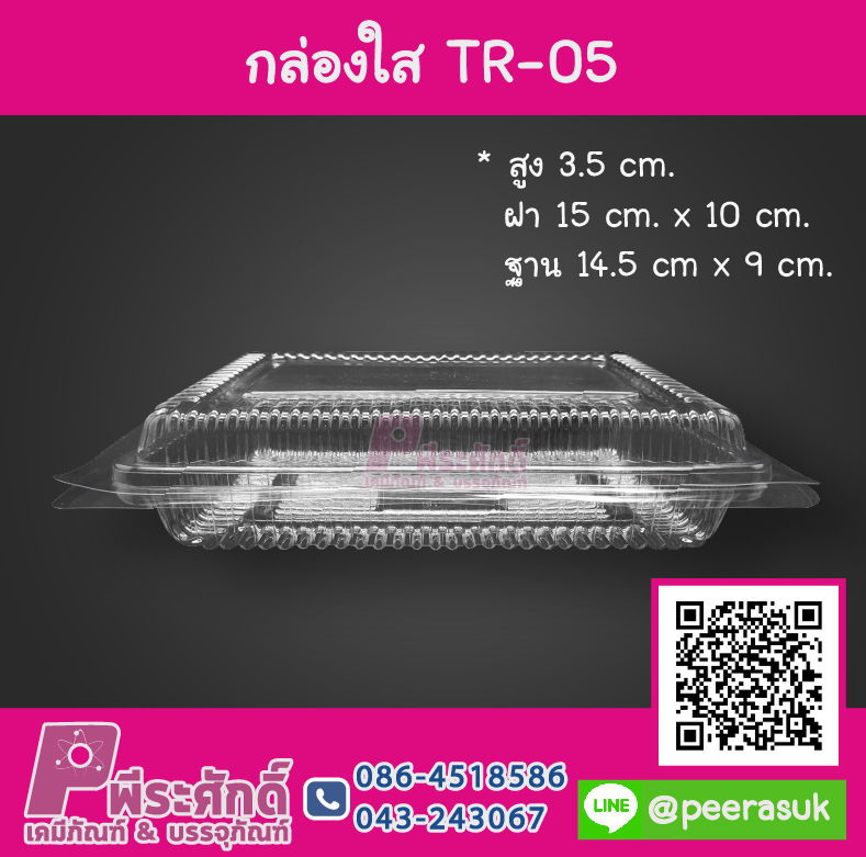 กล่องใส TR-05