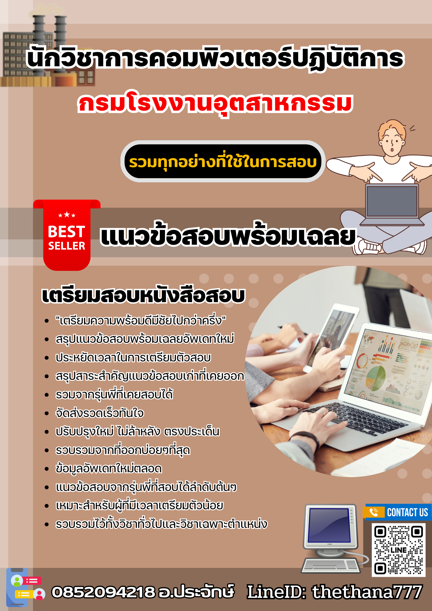 แนวข้อสอบนักวิชาการคอมพิวเตอร์ปฏิบัติการ กรมโรงงานอุตสาหกรรม 2568