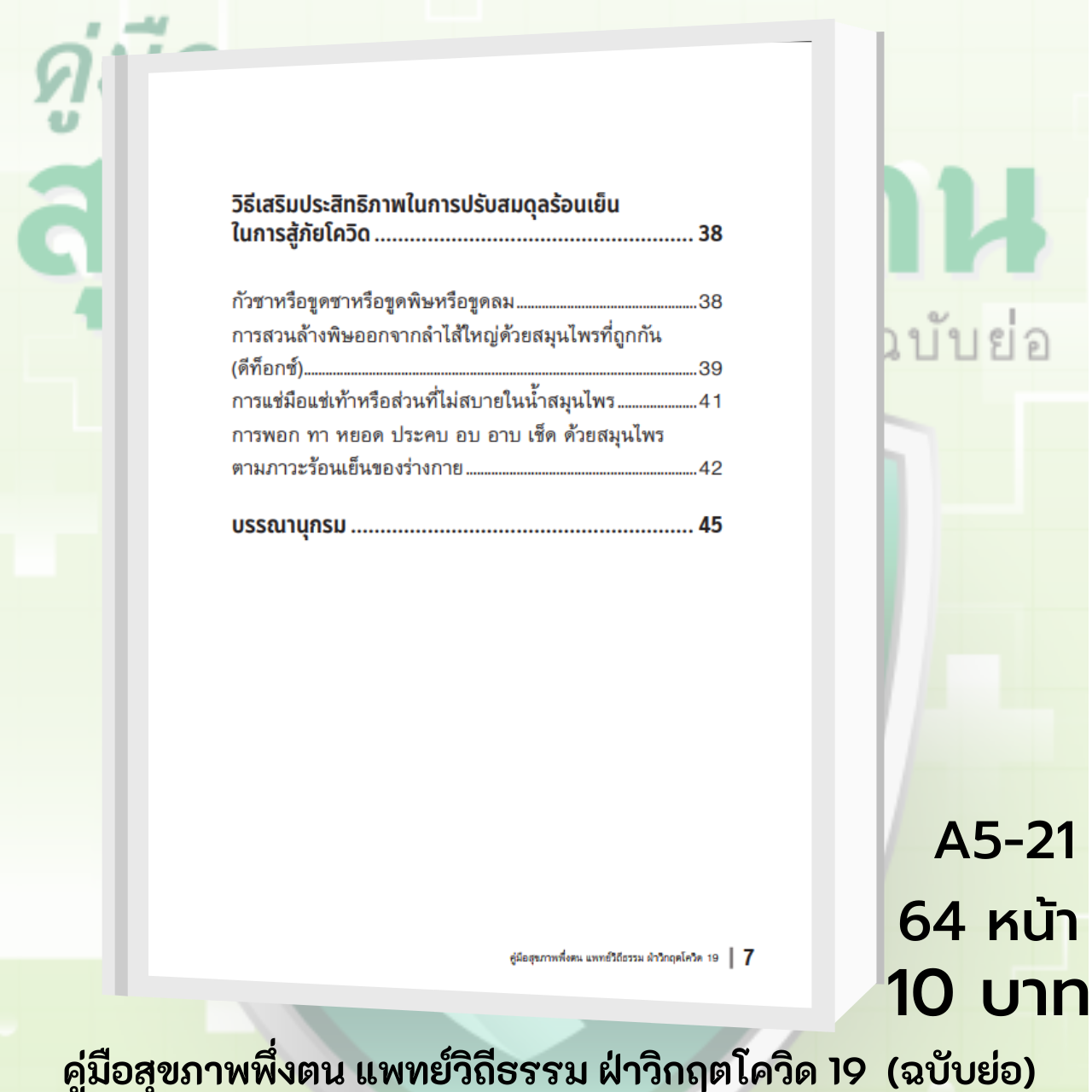 คู่มือสุขภาพพึ่งตน แพทย์วิถีธรรม ฝ่าวิกฤตโควิด 19 (ฉบับย่อ)