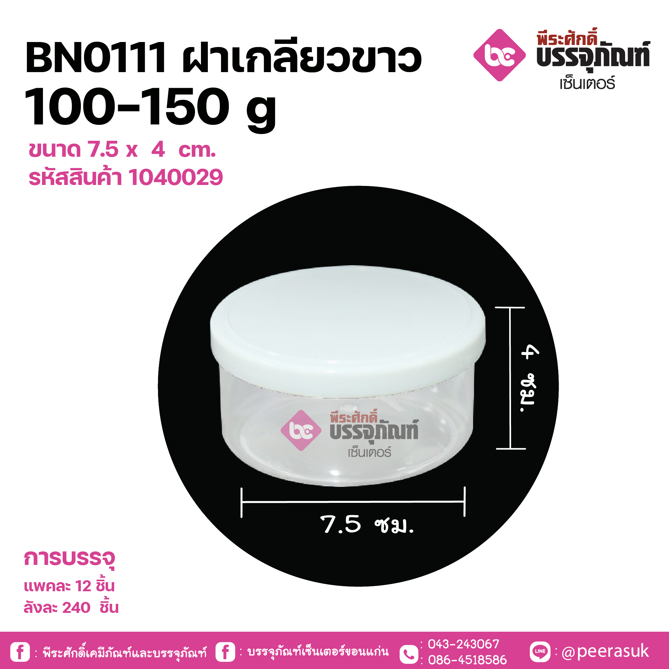 BN0111 ฝาเกลียวขาว 100-150g ขนาด 7.5 x 4 cm. @ แพคละ 12 ชิ้น / ลังละ 240 ชิ้น