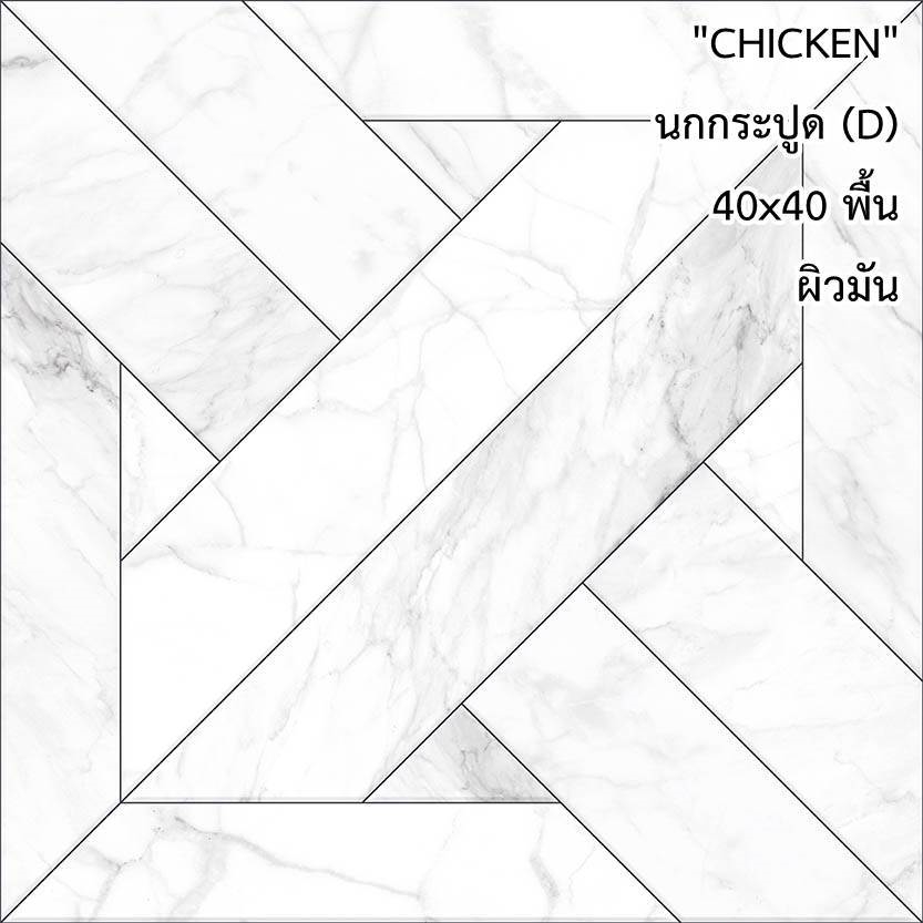 กระเบื้องปูพื้น 16"x16" Chicken นกกระปูด
