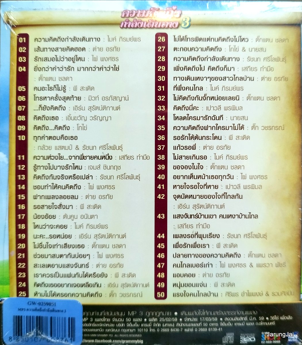 mp3 ความคิดถึงกำลังเดินทาง ชุด 3 ไมค์ ภิรมย์พร ต่าย อรทัย ไผ่ พงศธร ตั๊กแตน ชลดา โกไข่ cd mp3 gmm ลดราคา
