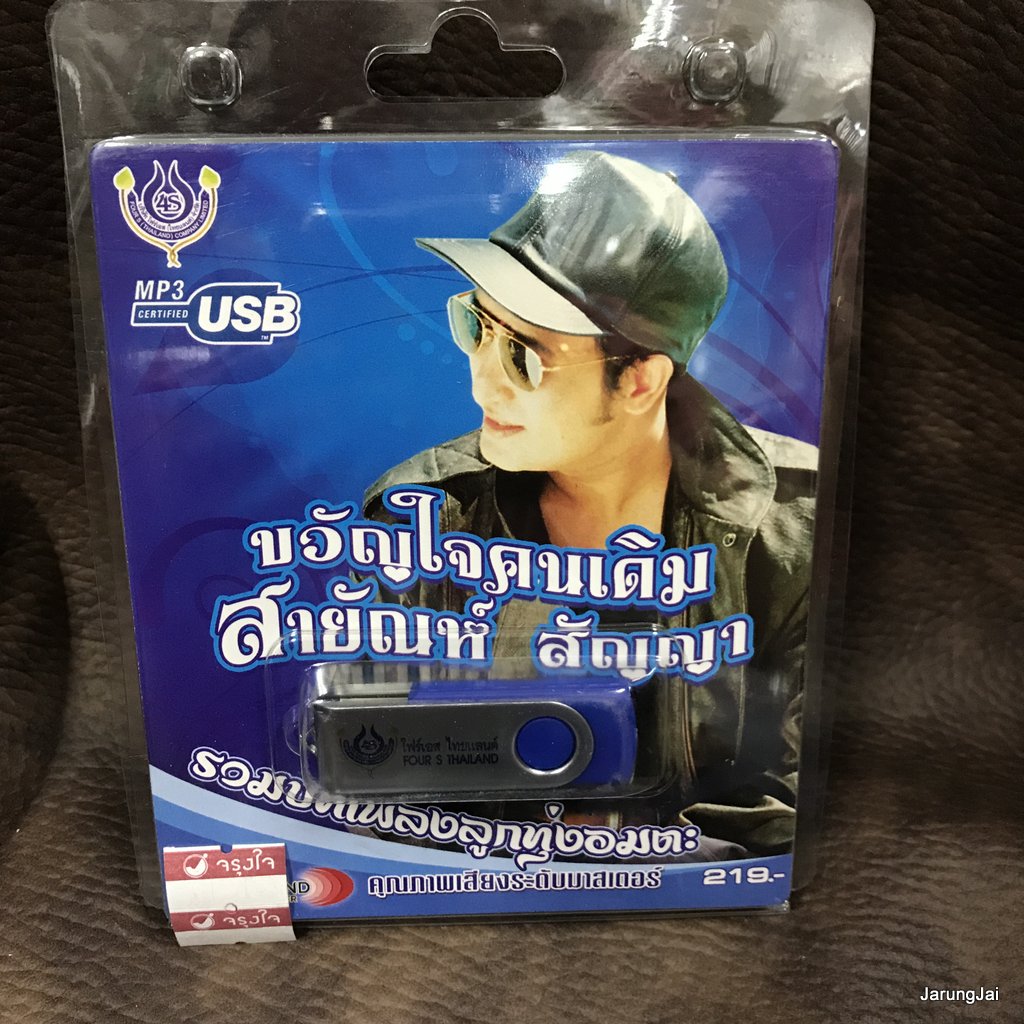 usb สายัณห์ สัญญา ขวัญใจคนเดิม รวมบทเพลงลูกทุ่งอมตะ นักเพลงคนจน mp3 usb 4s