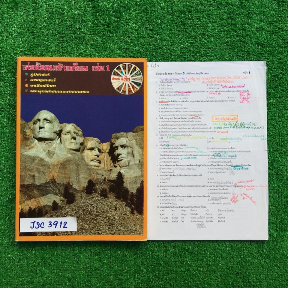JSC3912 [อ.ชัย] เก่งสังคมเข้าเตรียมอุดมเล่ม1 (ภูมิศาสตร์ เศรษฐศาสตร์ อาเซียน ศาสนา) พิมพ์เนื้อหาครบถ้วนมีจดเพิ่มเติมลายมือเรียบร้อยอ่านง่าย ขาย 450฿
