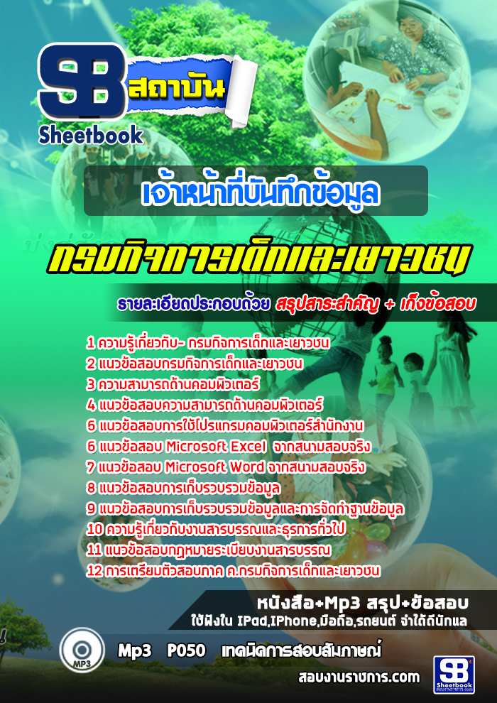 สรุปแนวข้อสอบเจ้าหน้าที่บันทึกข้อมูล กรมกิจการเด็กและเยาวชน 2568
