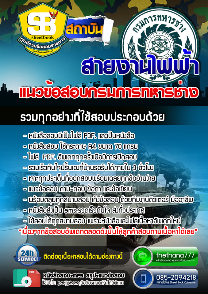 แนวข้อสอบ สายงานไฟฟ้า กรมการทหารช่าง 2568