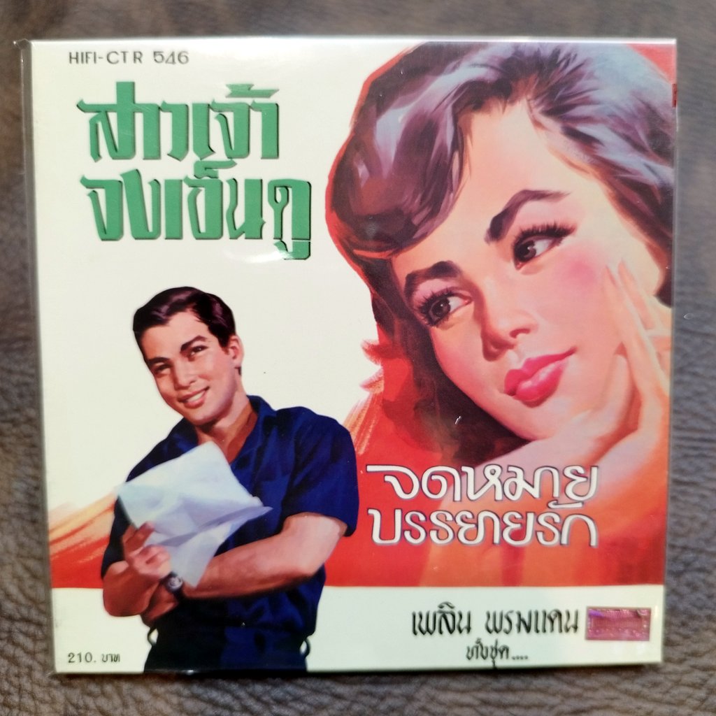 cd เพลิน พรหมแดน สาวเจ้าจงเอ็นดู จดหมายบรรยายรัก ซีดีน่าสะสม ชุด 77 ctr 546 สาวโสด บุญพี่ไม่มีพอ