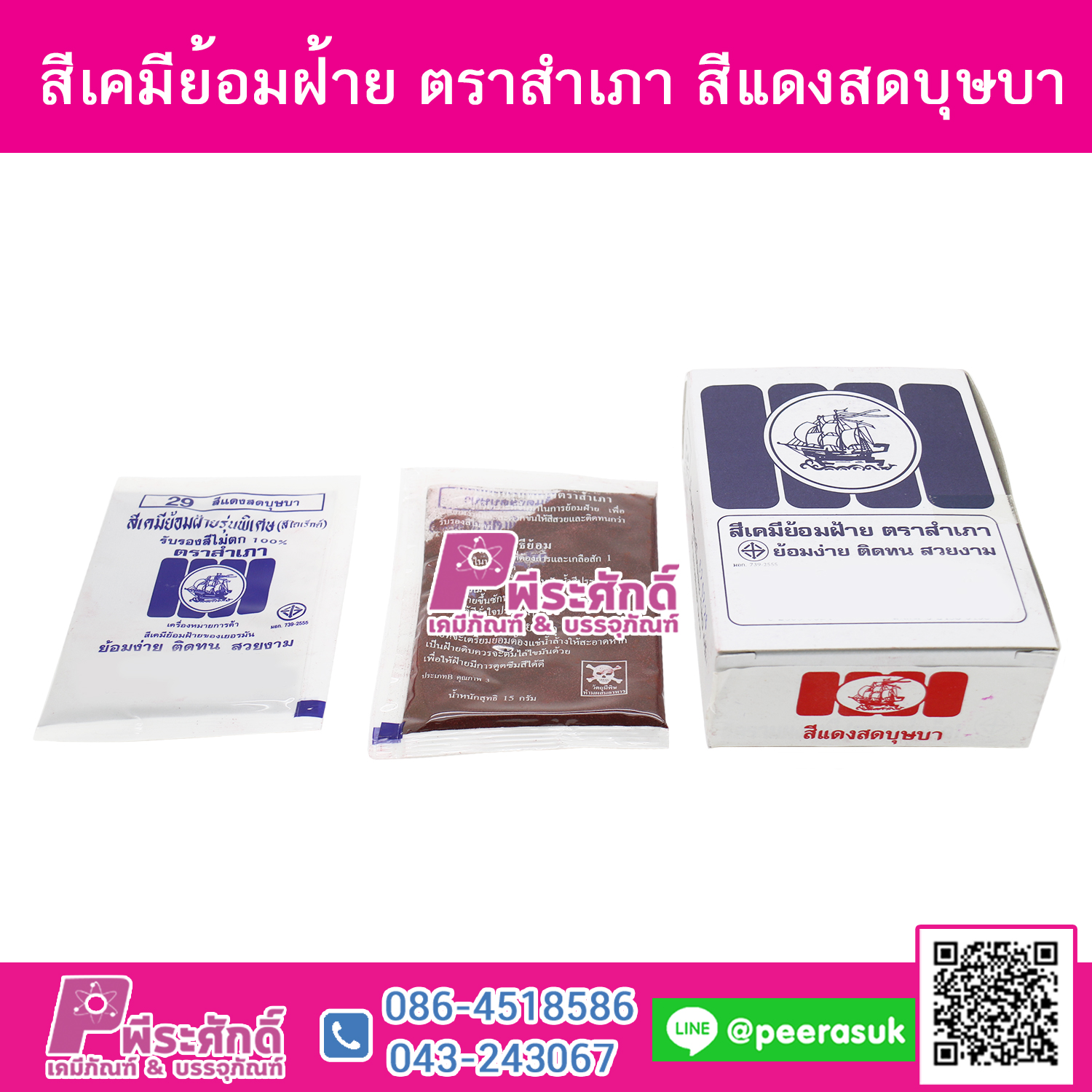 สีย้อมผ้า (ผง) ตราสำเภา สีแดงสดบุษบา@1กล่อง 12ชิ้น