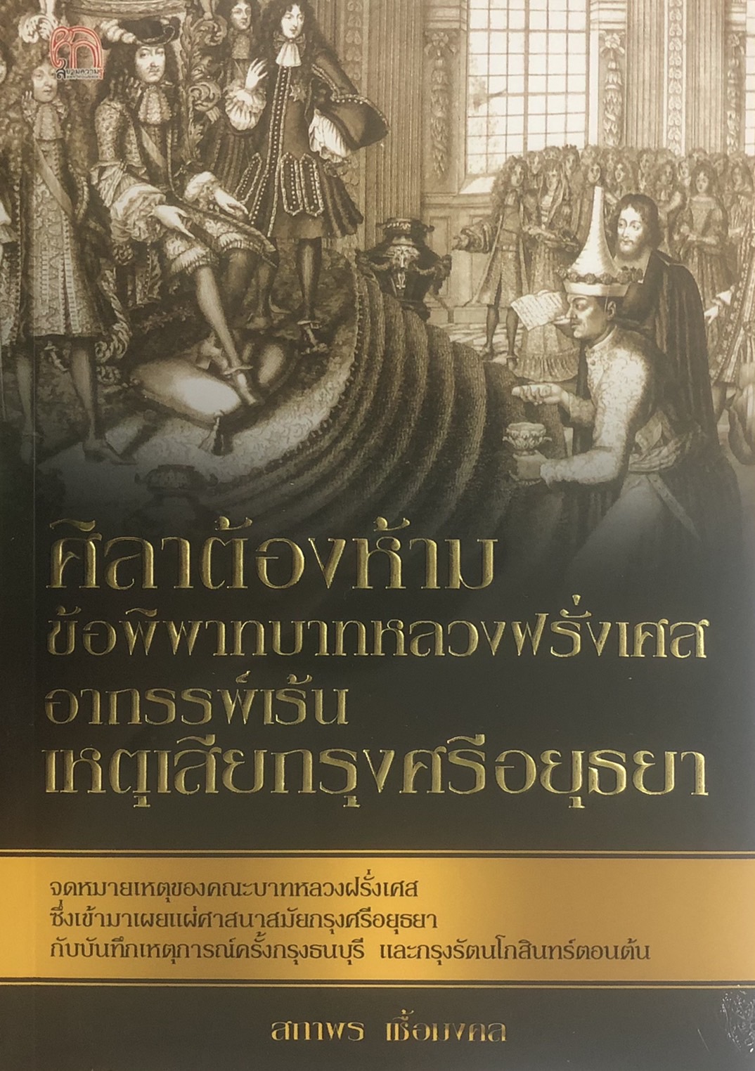 ศิลาต้องห้าม ข้อพิพาทบาทหลวงฝรั่งเศส อาถรรพ์เร้น เหตุเสียกรุงศรีอยุธยา