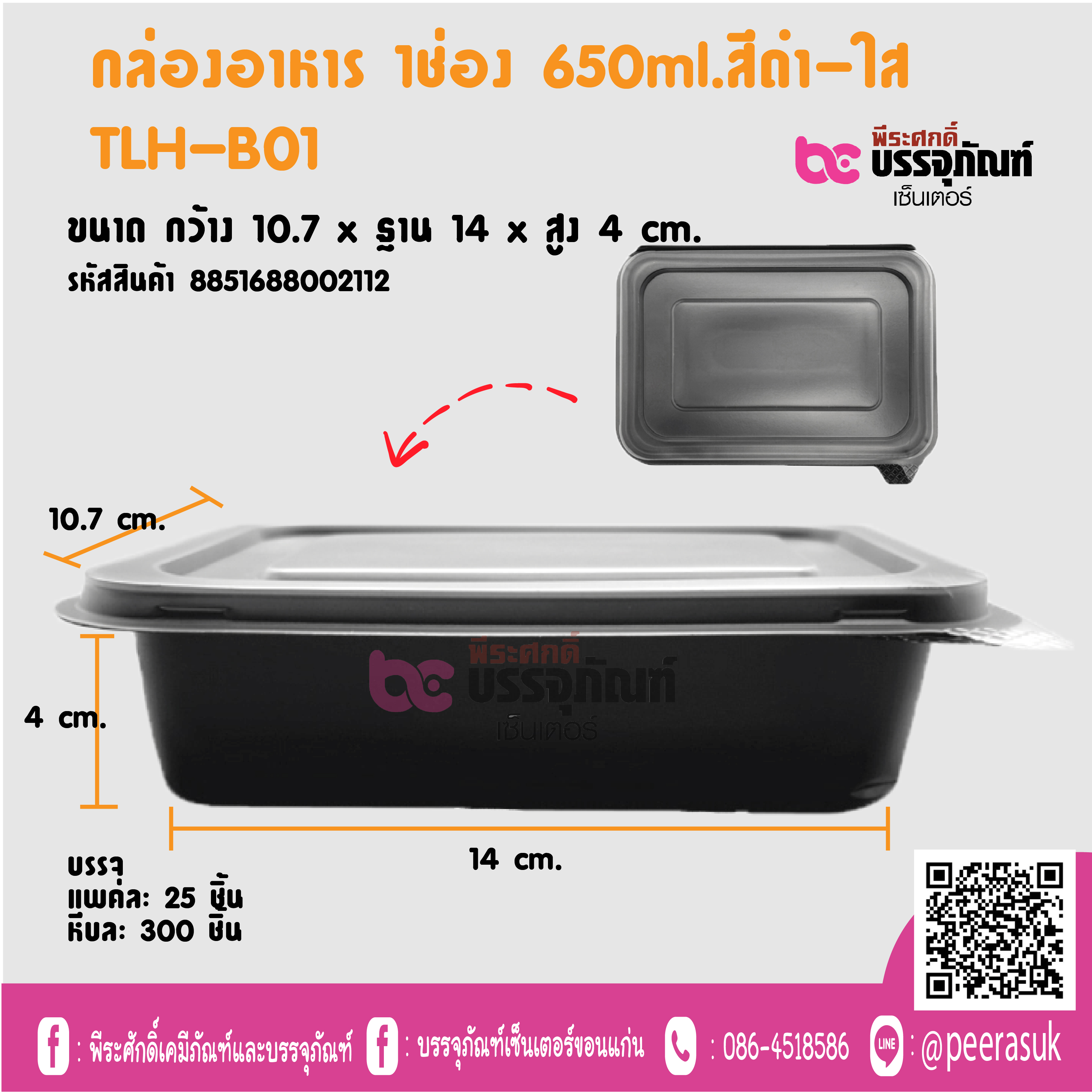 กล่องอาหาร าช่อง 650ml.สีดำ-ใส TLH-BO1