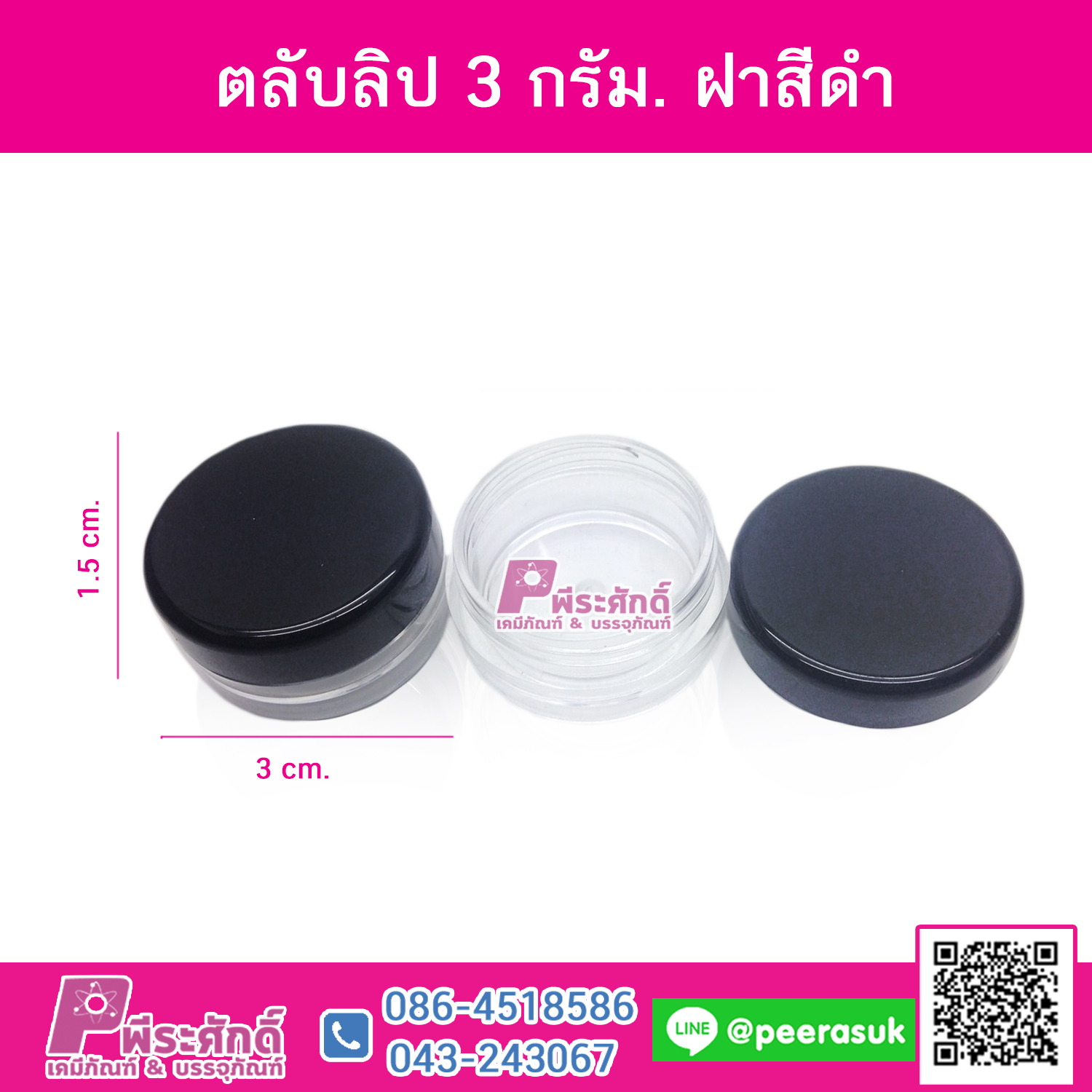 ตลับลิป 3 กรัม