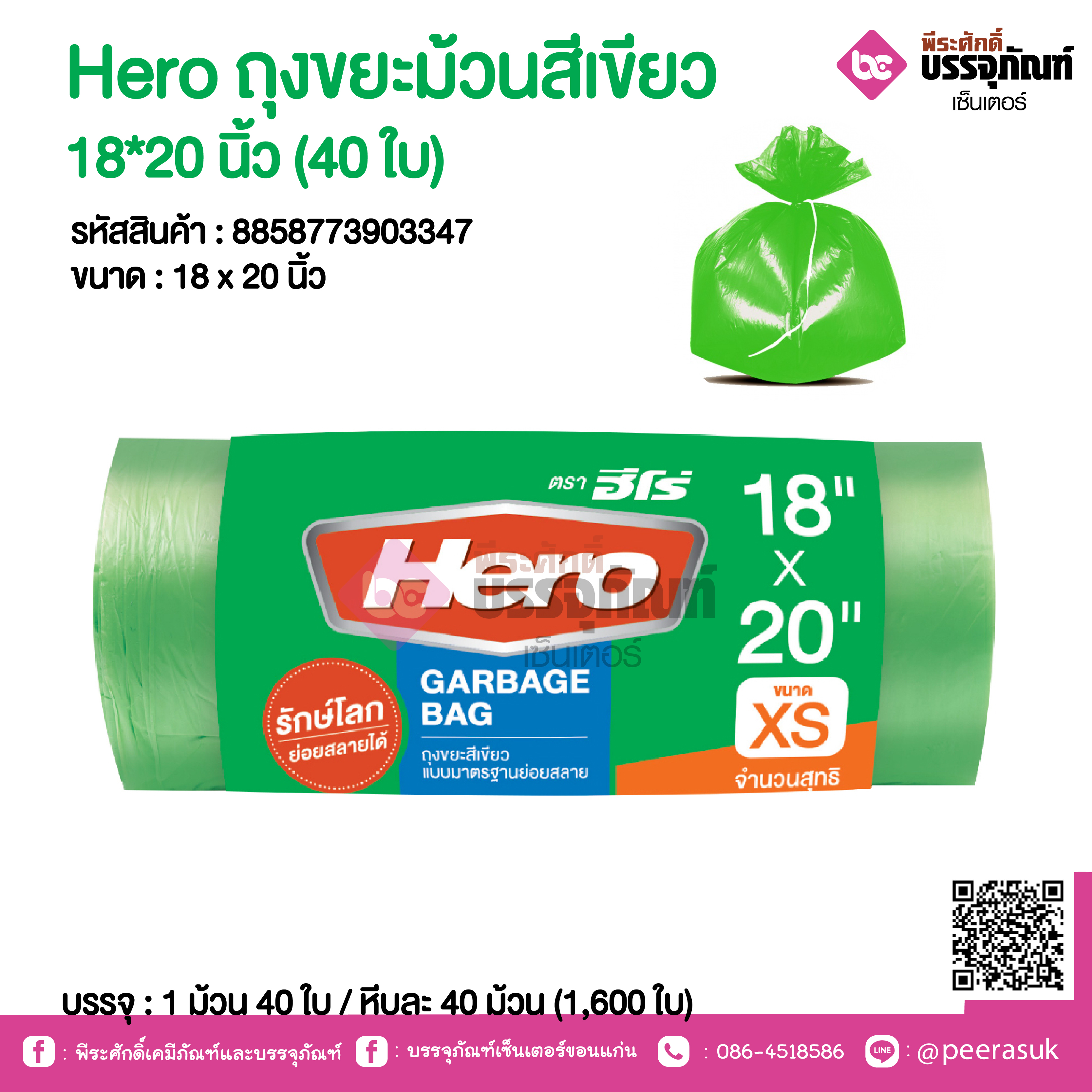 Hero ถุงขยะม้วนสีเขียว 18*20 นิ้ว @ 1 ม้วน 40 ใบ / หีบละ 40 ม้วน (1,600 ใบ)