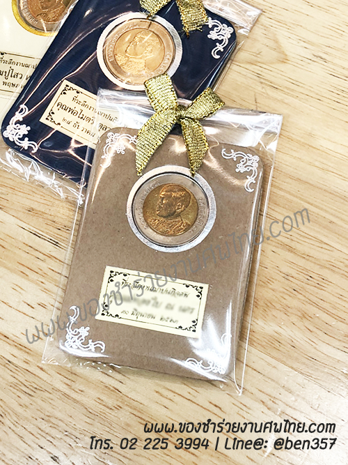 ของชำร่วย, ของชำร่วยงานศพ, ของที่ระลึกงานฌาปนกิจศพ, ของที่ระลึกงานพระราชทานเพลิงศพ, กรอบใส่เหรียญ, กรอบใส่เหรียญแจกงานศพ, กรอบใส่เหรียญ 10 บาท, กรอบเหรียญ 10 บาท, แจกเหรียญงานศพ, แจกเงินงานศพ, ของชำร่วยงานศพเป็นอะไรดี, ของชำร่วยงานศพมาใหม่