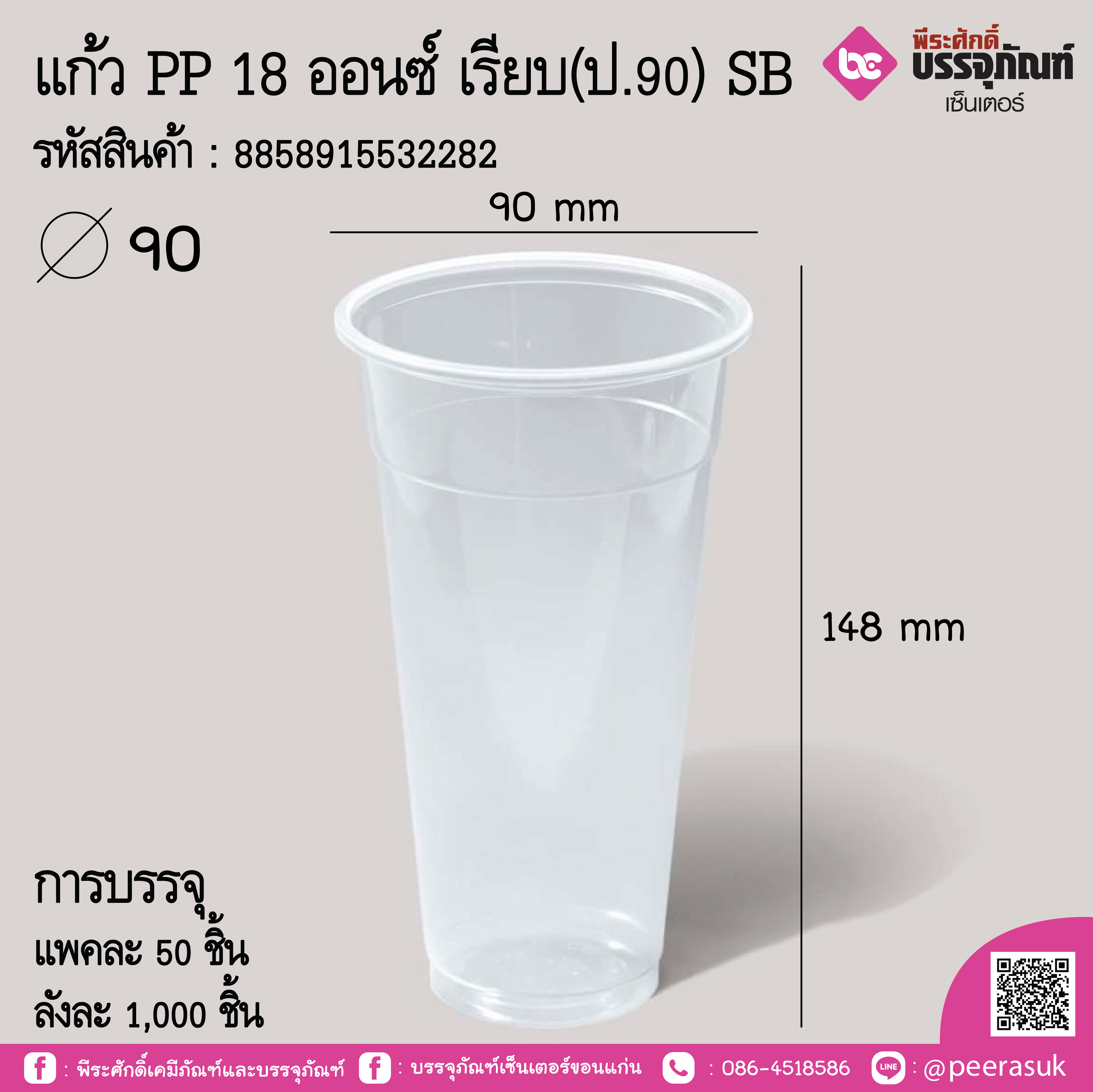 แก้ว PP 18 ออนซ์ เรียบ(ป.90) SB